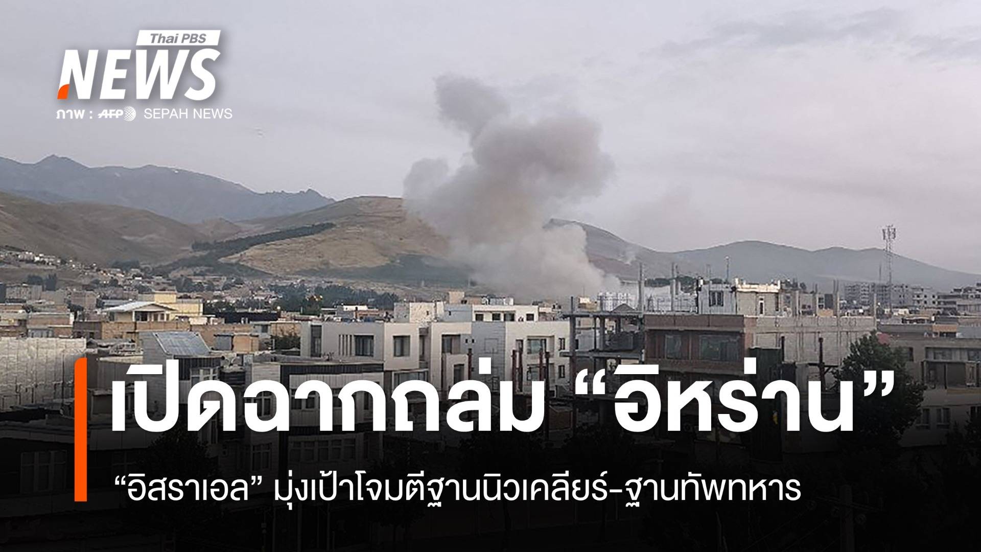 "อิสราเอล" เปิดฉากโจมตีฐานนิวเคลียร์-ฐานทหารอิหร่าน