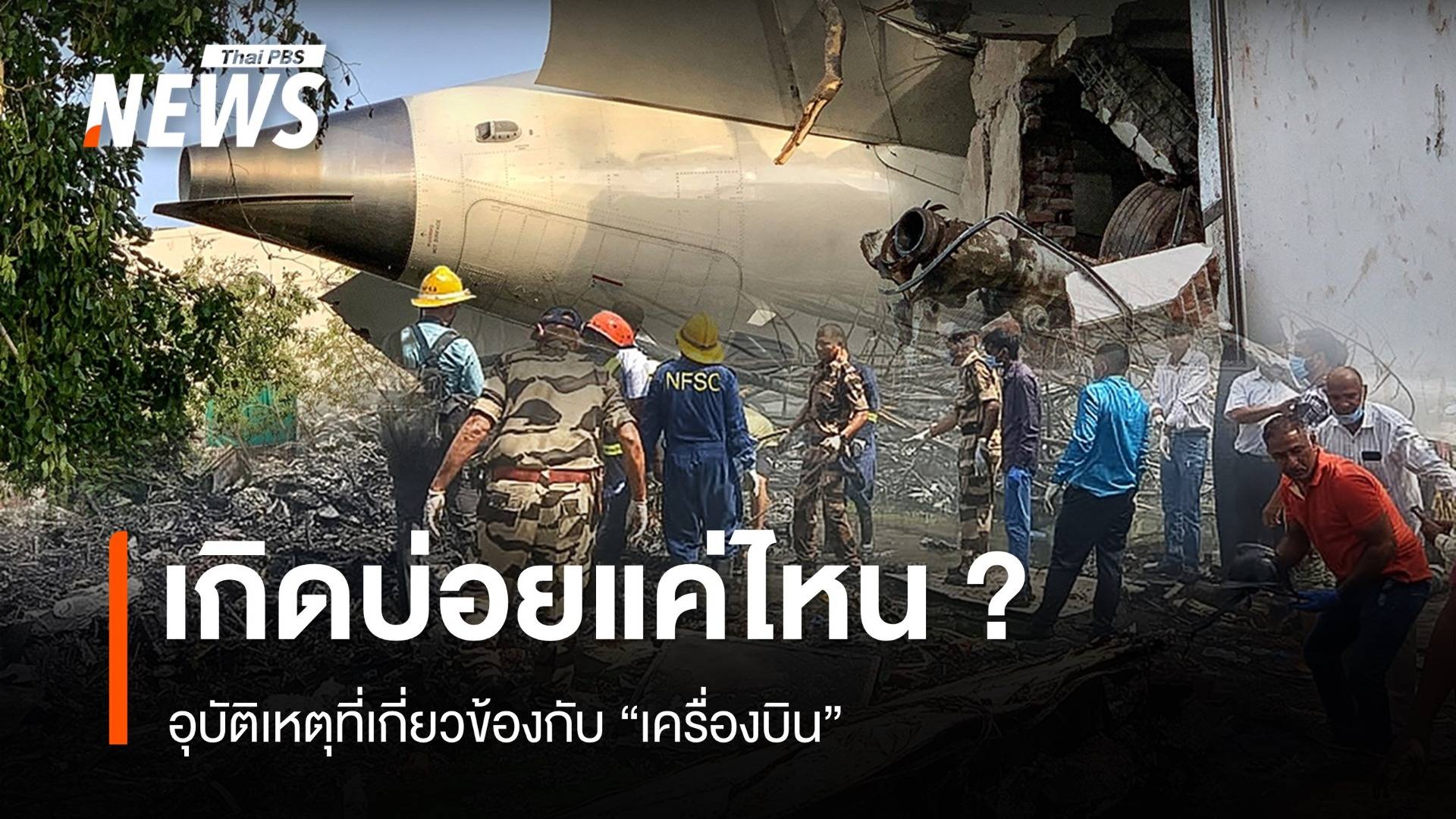 สถิติอุบัติเหตุทาง "เครื่องบิน" เกิดบ่อยแค่ไหน ?