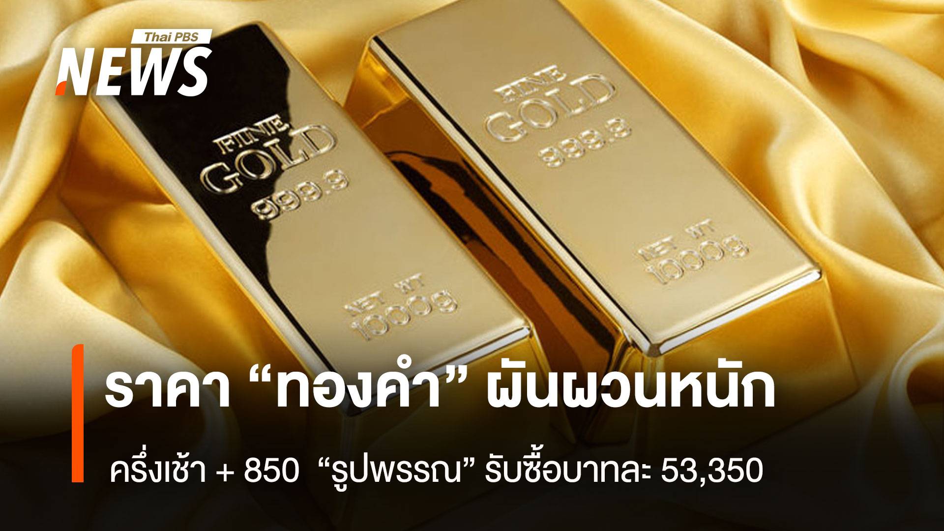 ราคา “ทองคำ” ผันผวนหนัก ครึ่งเช้า + 850 “รูปพรรณ” รับซื้อบาทละ 53,350
