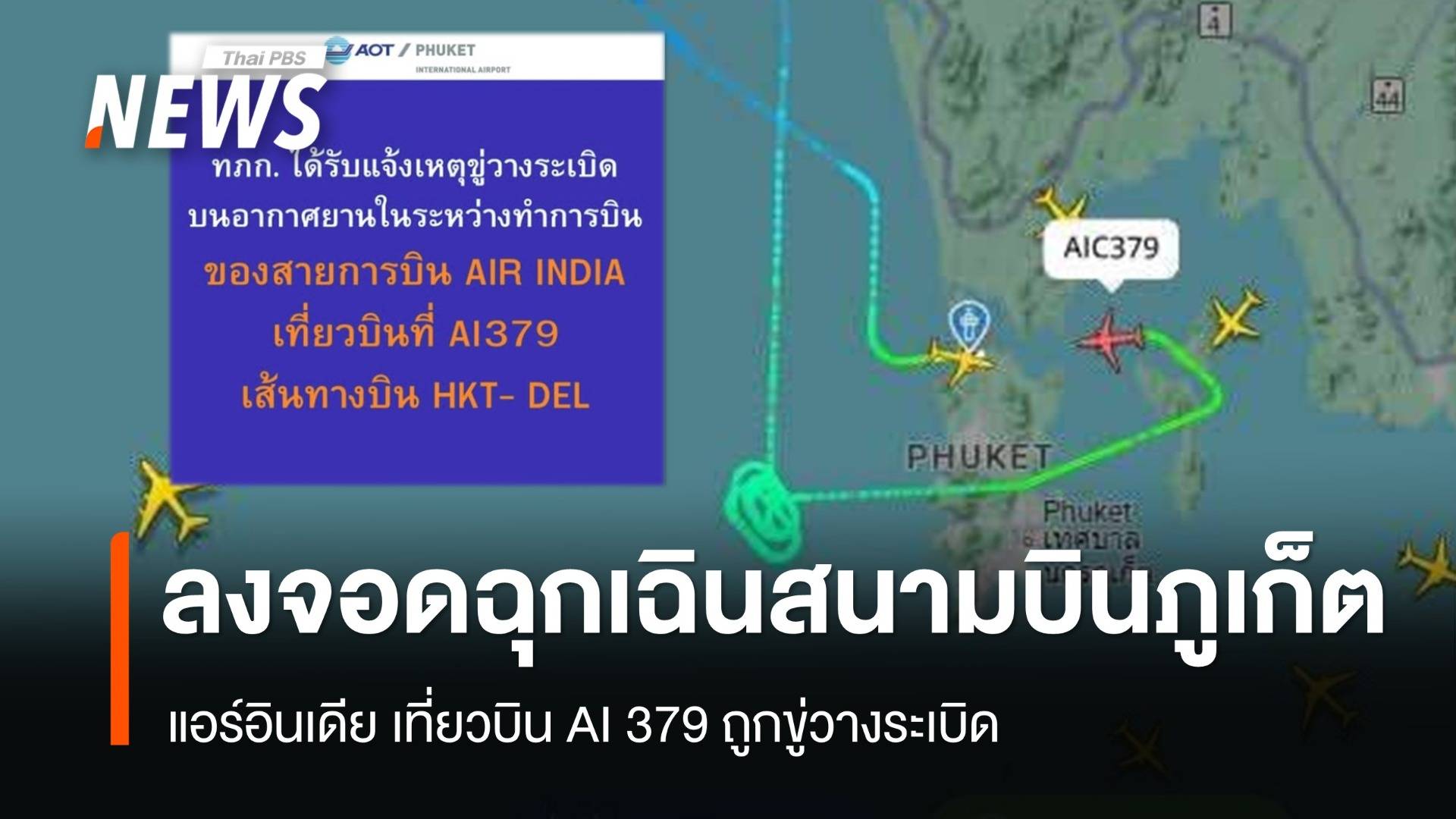 แอร์อินเดียเที่ยวบิน AI 379 ถูกขู่วางระเบิด ลงจอดฉุกเฉินสนามบินภูเก็ต 