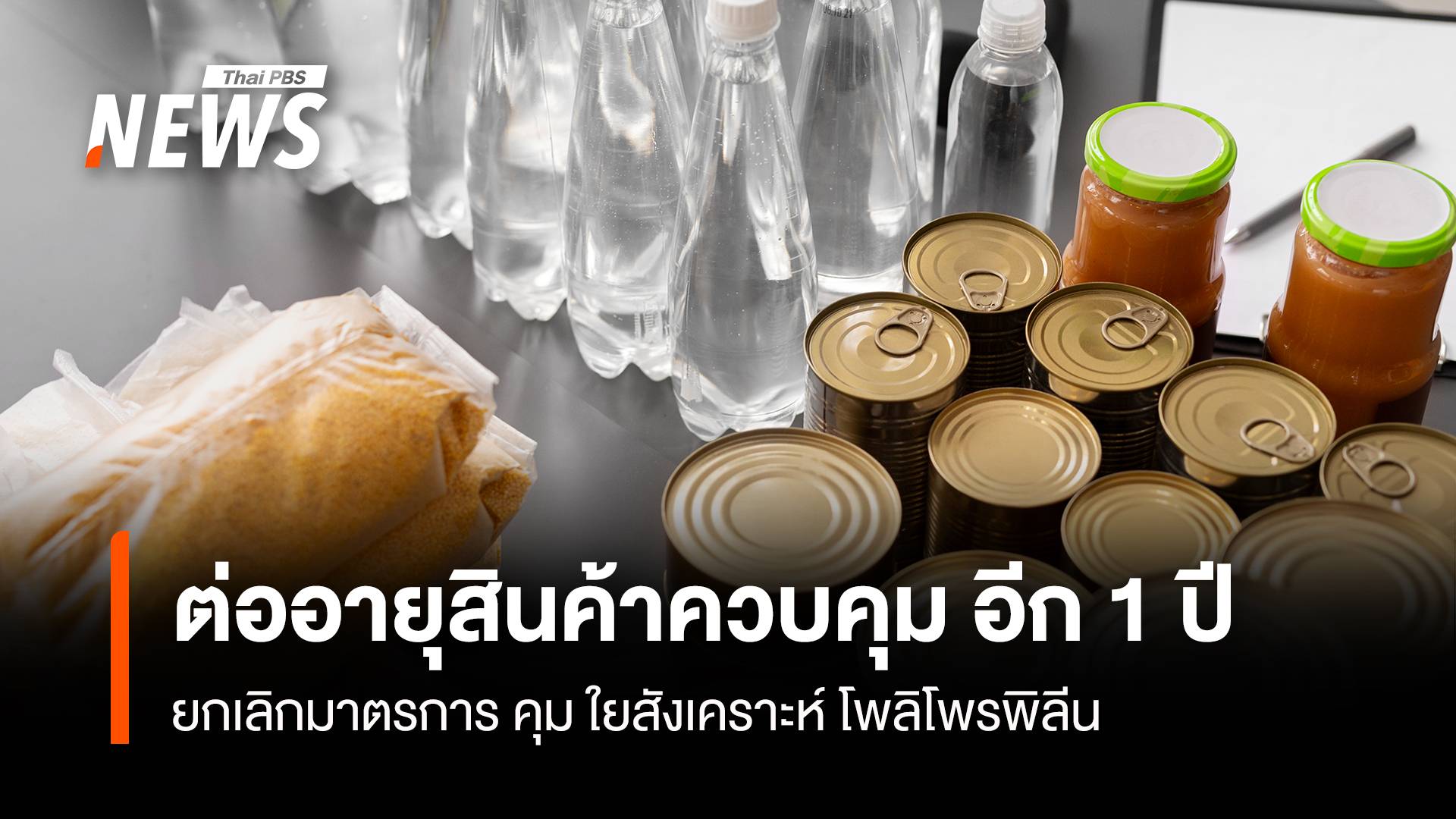 กกร.เคาะต่ออายุสินค้าควบคุม อีก 1 ปี ยกเลิกมาตรการคุมใยสังเคราะห์โพลิโพรพิลีน