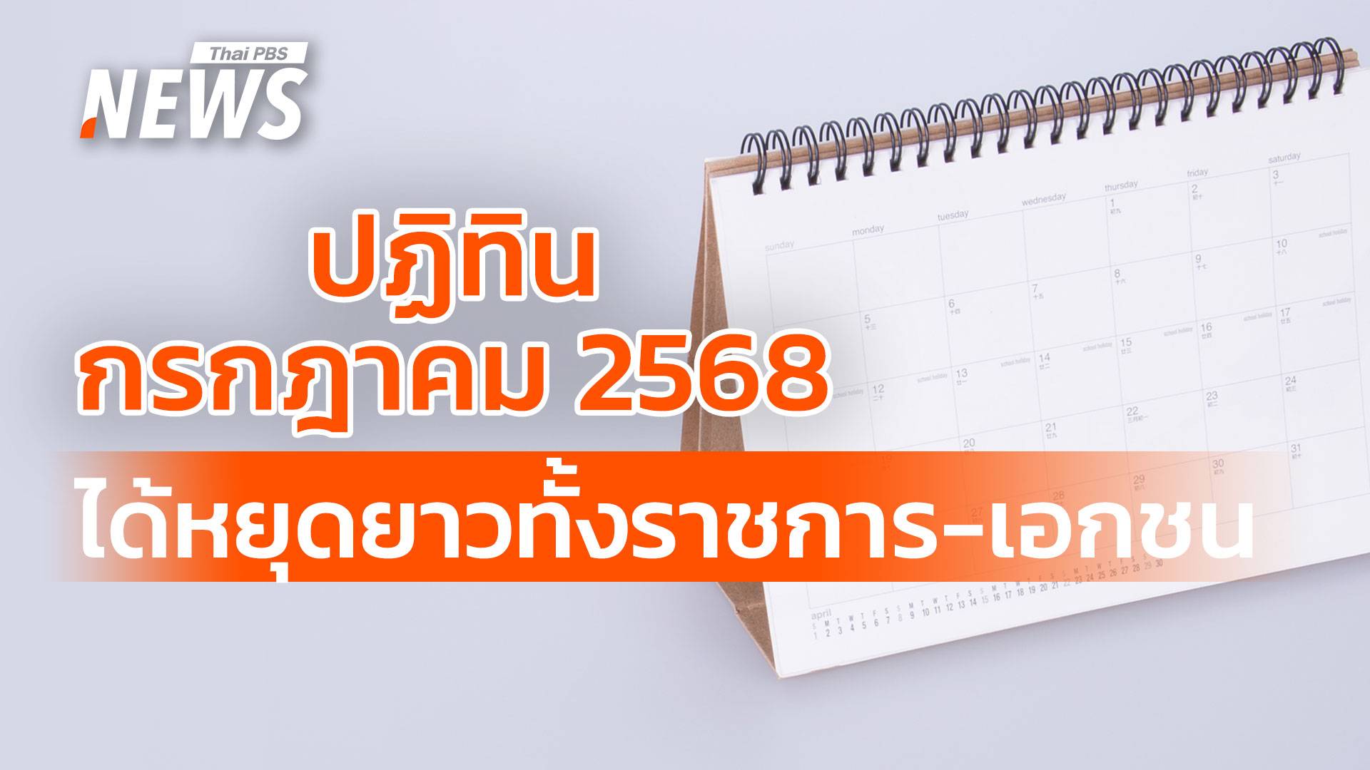 เปิดปฏิทินกรกฎาคม 2568 หยุด 4 วันรวด ตรงกับวันไหนบ้าง