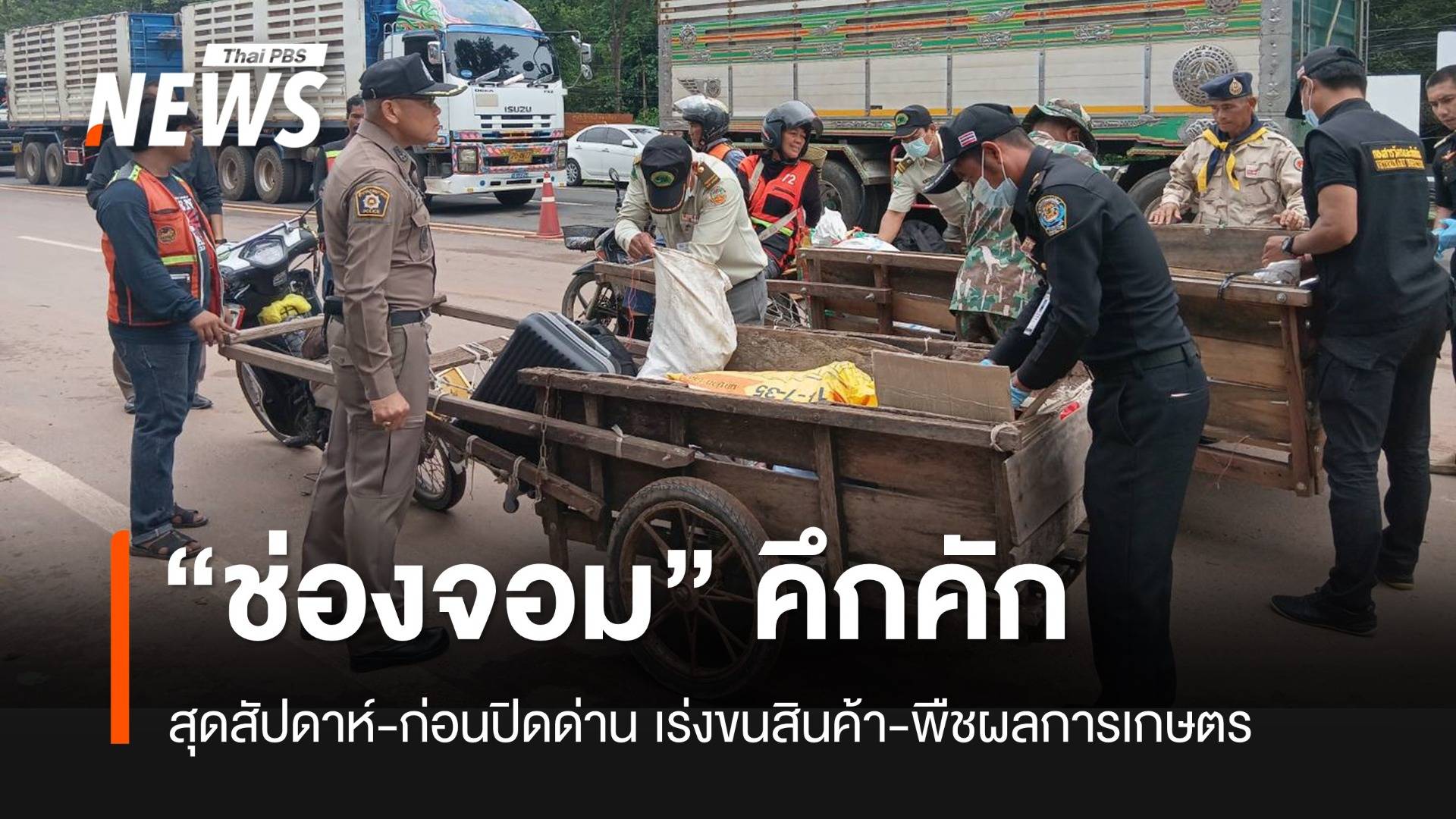 “ช่องจอม” จ.สุรินทร์ คึกคักสุดสัปดาห์ก่อนปิดด่าน