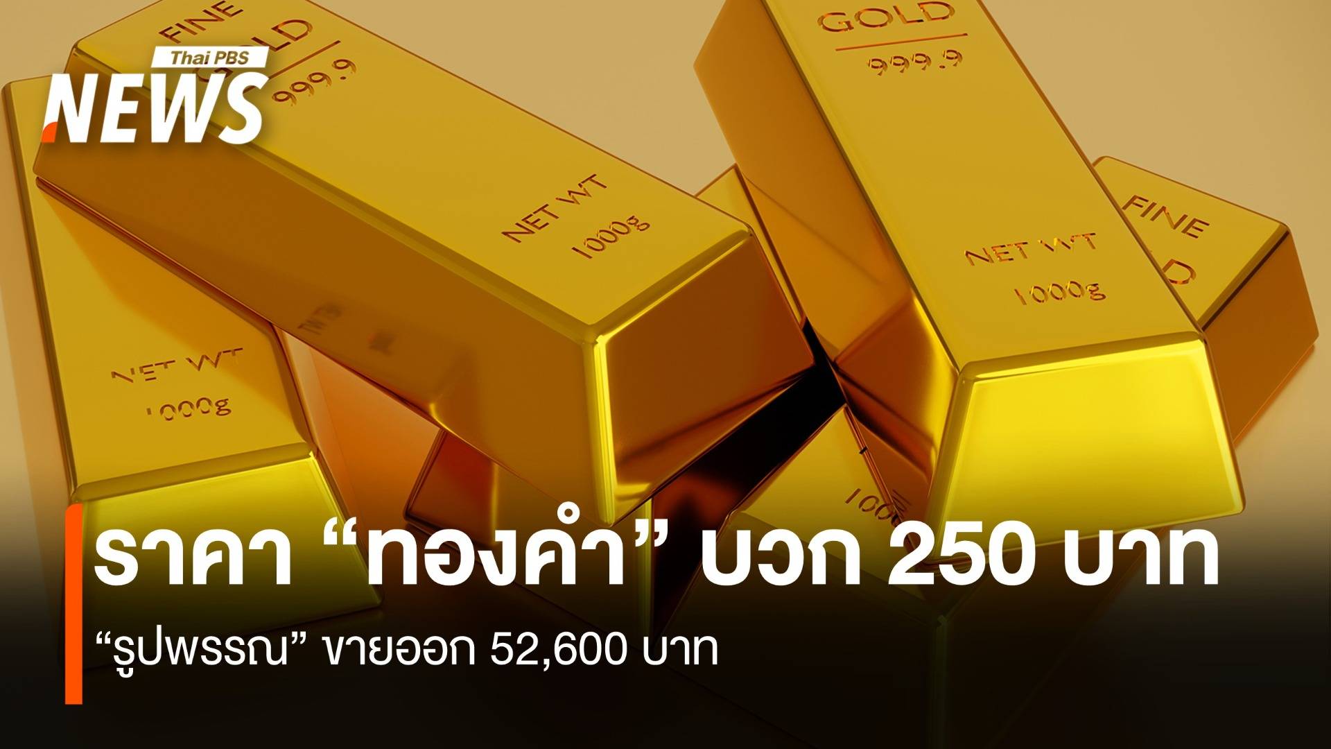 ราคา “ทองคำ” บวก 250 บาท “รูปพรรณ” ขายออก 52,600 บาท