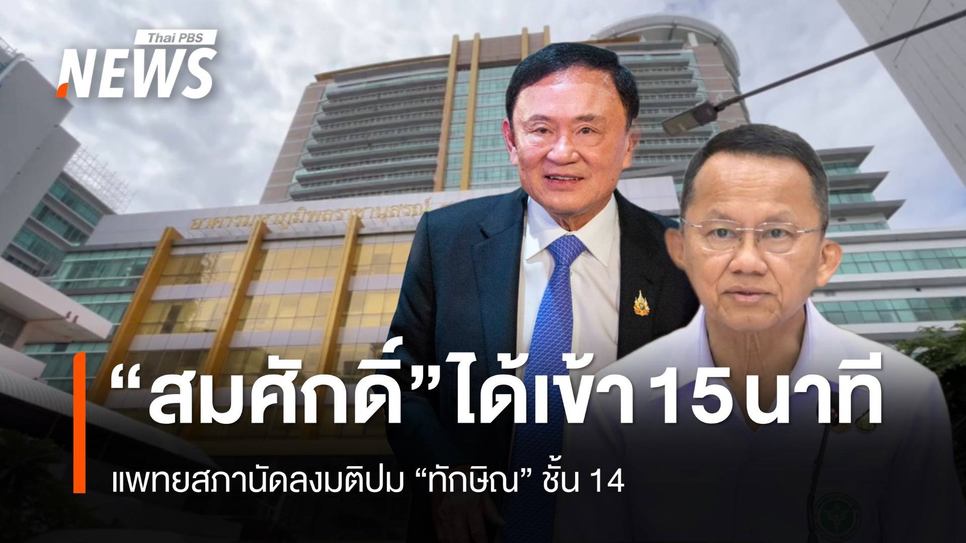 ลุ้น! มติแพทยสภาลงโทษหมอปม "ทักษิณ" ชั้น 14 "สมศักดิ์" ร่วมประชุม 15 นาที