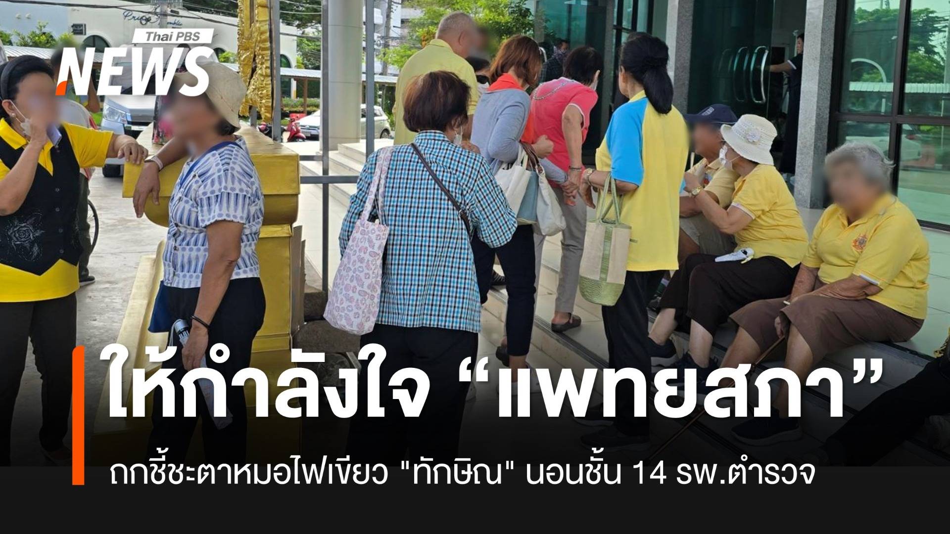 แห่ให้กำลังใจ "แพทยสภา" ถกชี้ชะตาหมอไฟเขียว "ทักษิณ" นอนชั้น 14