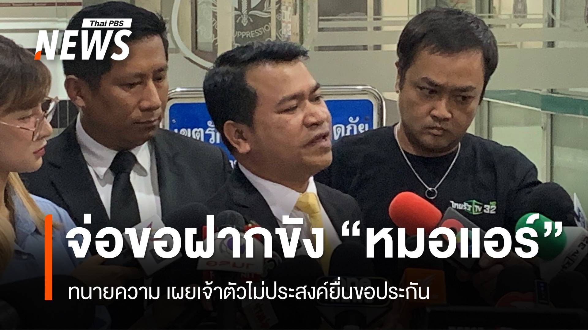 ตร.จ่อคุมตัว "หมอแอร์" ขอฝากขัง เจ้าตัวไม่ประสงค์ยื่นขอประกัน