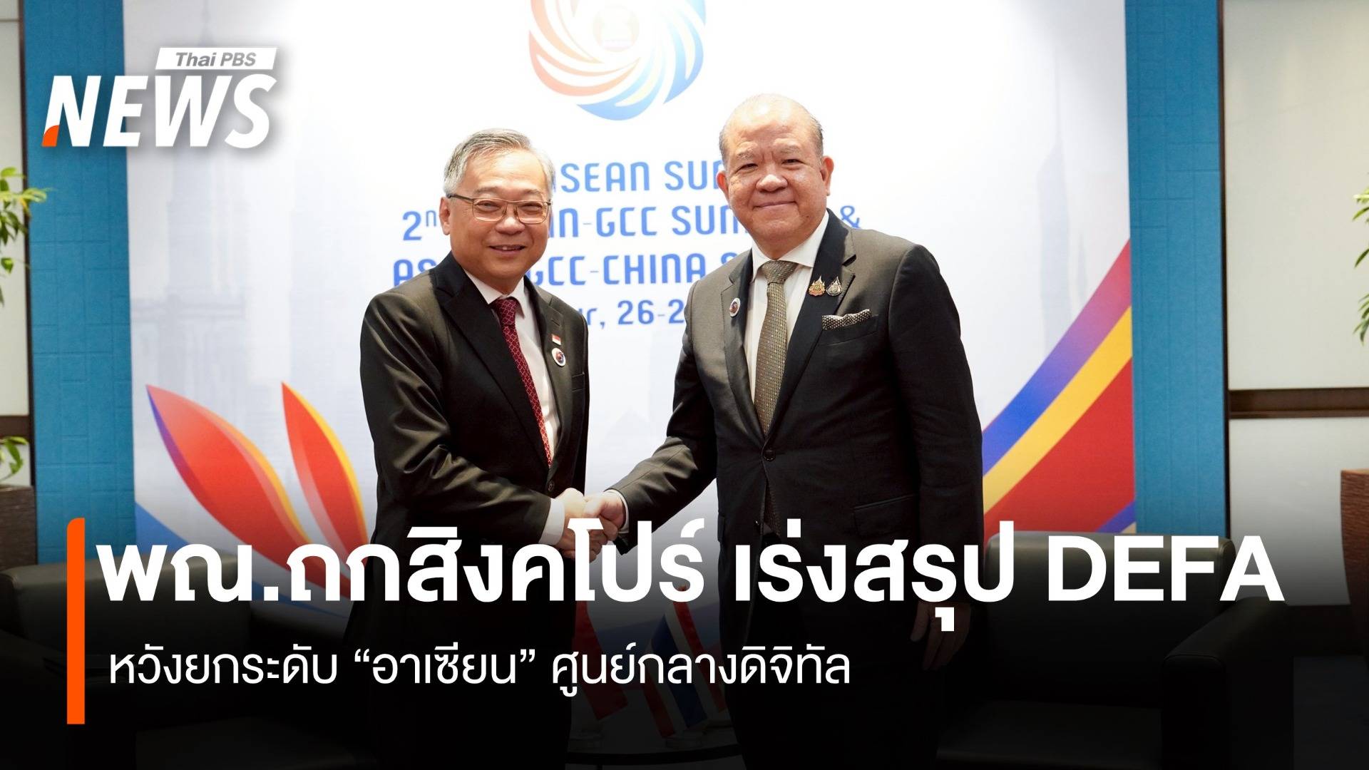 “พณ.”ถกสิงคโปร์ เร่งสรุป DEFA หวังยกระดับอาเซียนศูนย์กลางดิจิทัล