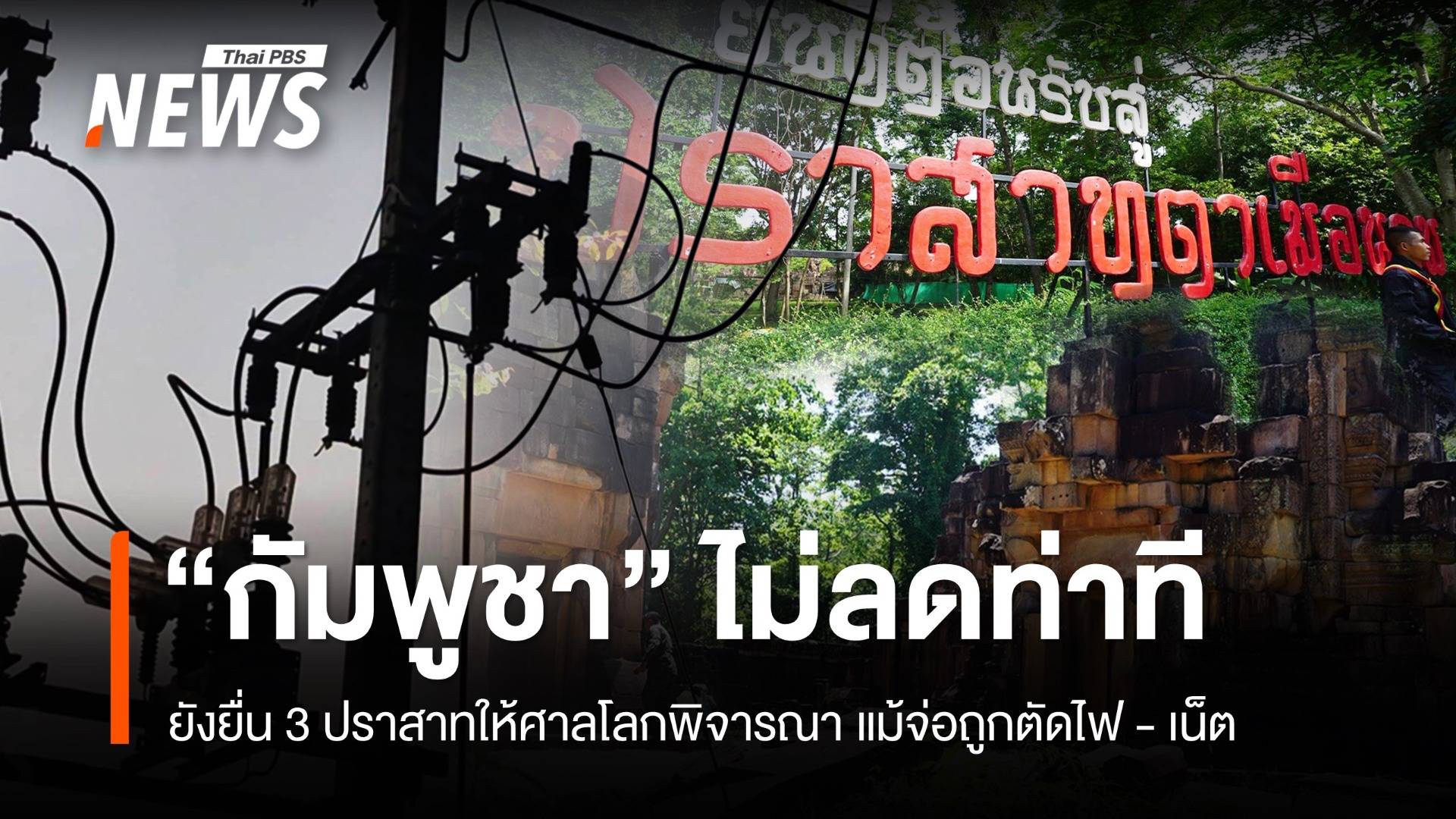 "กัมพูชา" ไม่ลดท่าทียื่นกรณี 3 ปราสาทให้ศาลโลกพิจารณา แม้จ่อถูกตัดไฟ - เน็ต