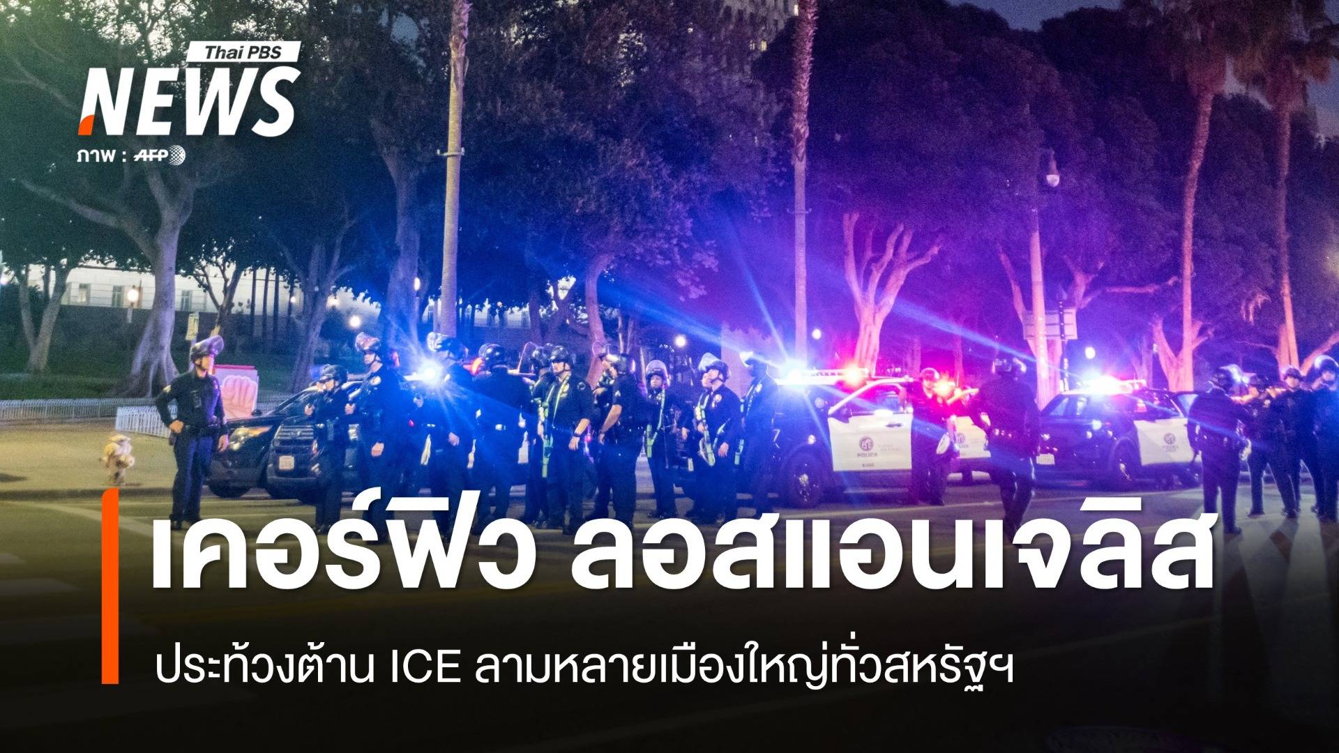 เคอร์ฟิว LA ! ประท้วงต้าน ICE ลามหลายเมืองใหญ่ทั่วสหรัฐฯ