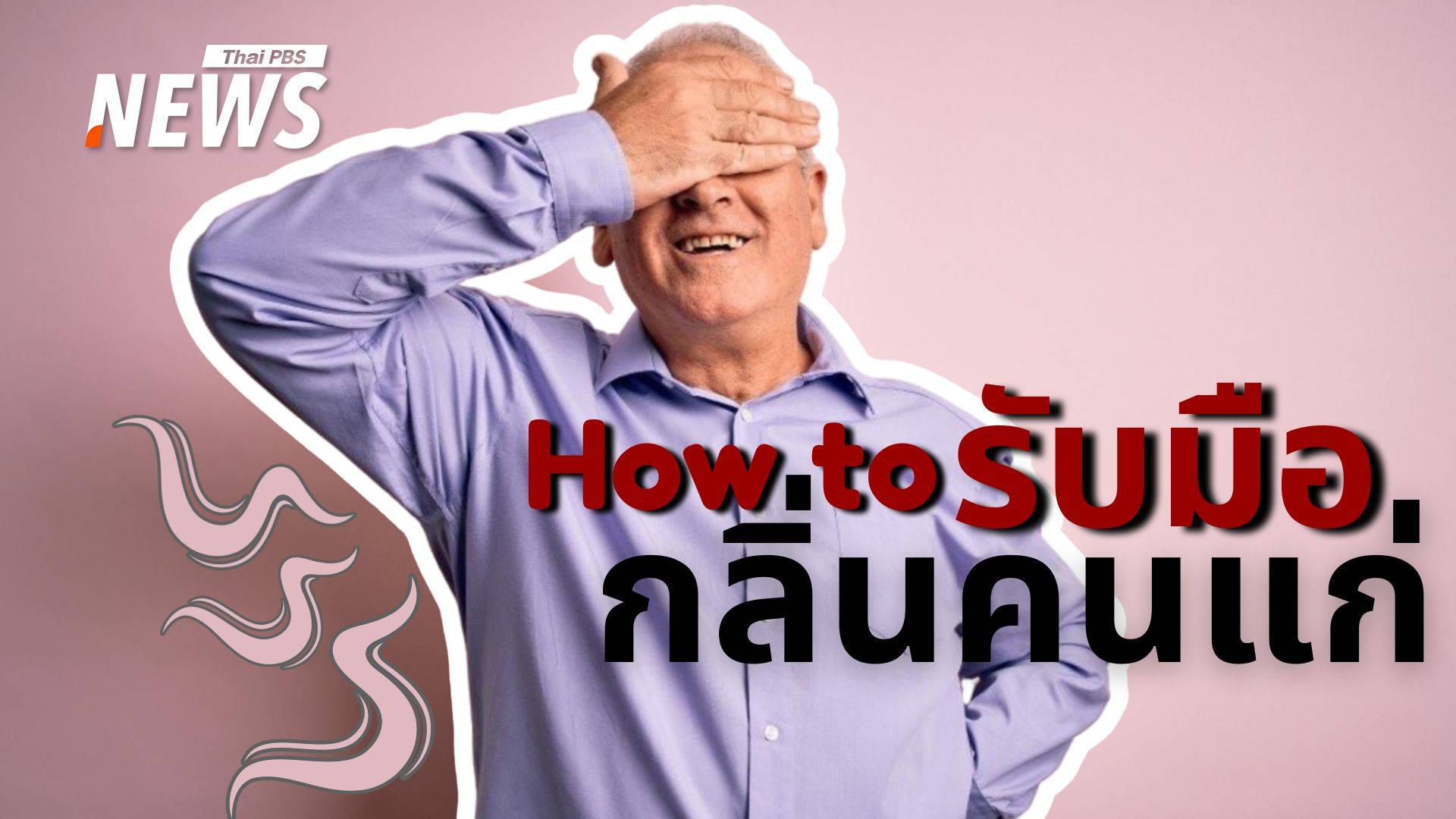 เปิดอกคุย "กลิ่นคนแก่" คู่มือดูแลตัวเองสำหรับผู้สูงอายุ