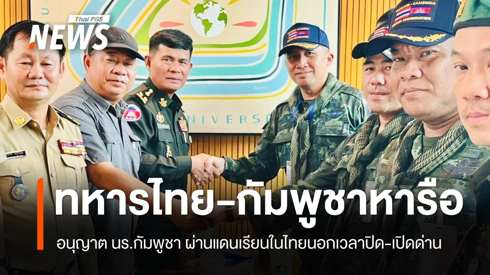 "กกล.บูรพา หารือกัมพูชา" อนุญาต นร.ผ่านแดนเรียนในไทย