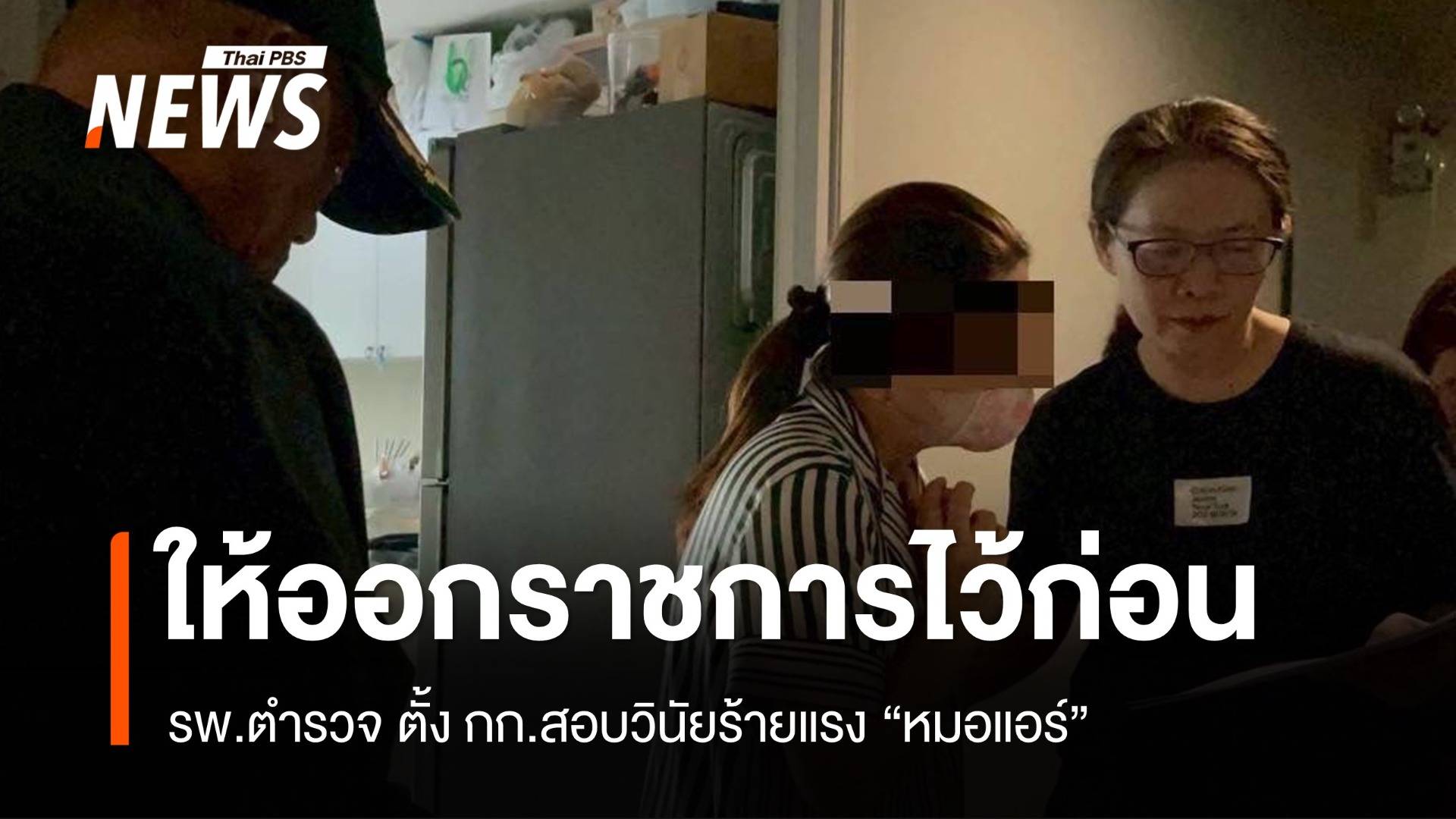 รพ.ตำรวจ ตั้ง กก.สอบวินัยร้ายแรง ให้ "หมอแอร์" ออกราชการไว้ก่อน