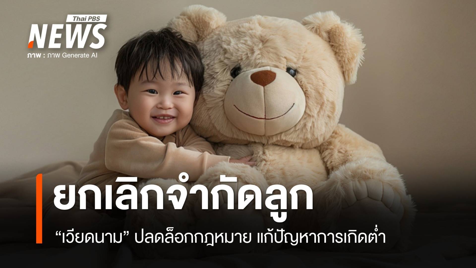 เวียดนามยกเลิกจำกัดลูก! หวังแก้เกิดต่ำก่อนสายเกินไป