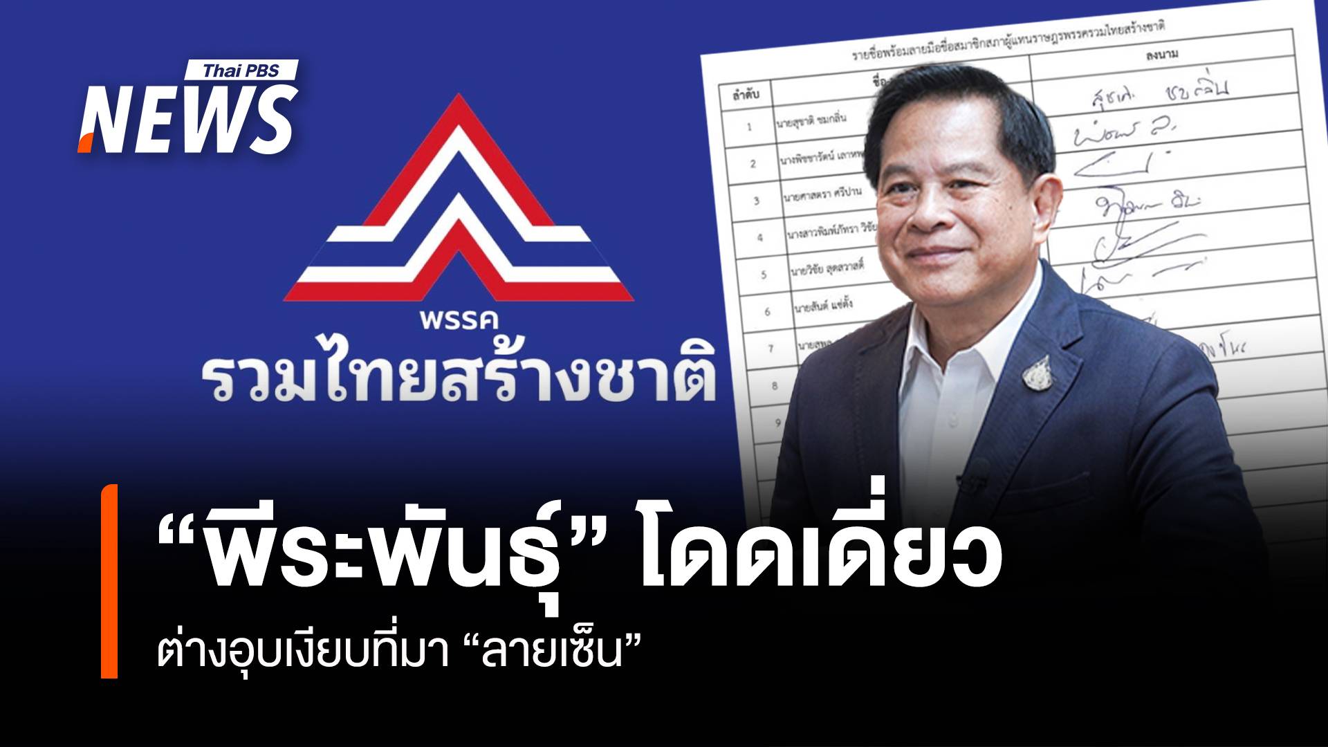 “พีระพันธุ์” โดดเดี่ยว ต่างอุบเงียบที่มา “ลายเซ็น”