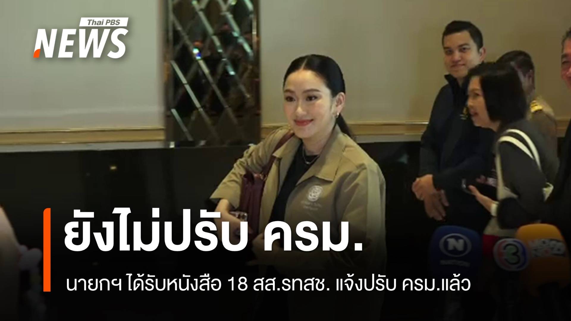 นายกฯ รับหนังสือ 18 สส.รทสช. แจ้งปรับ ครม.แล้ว