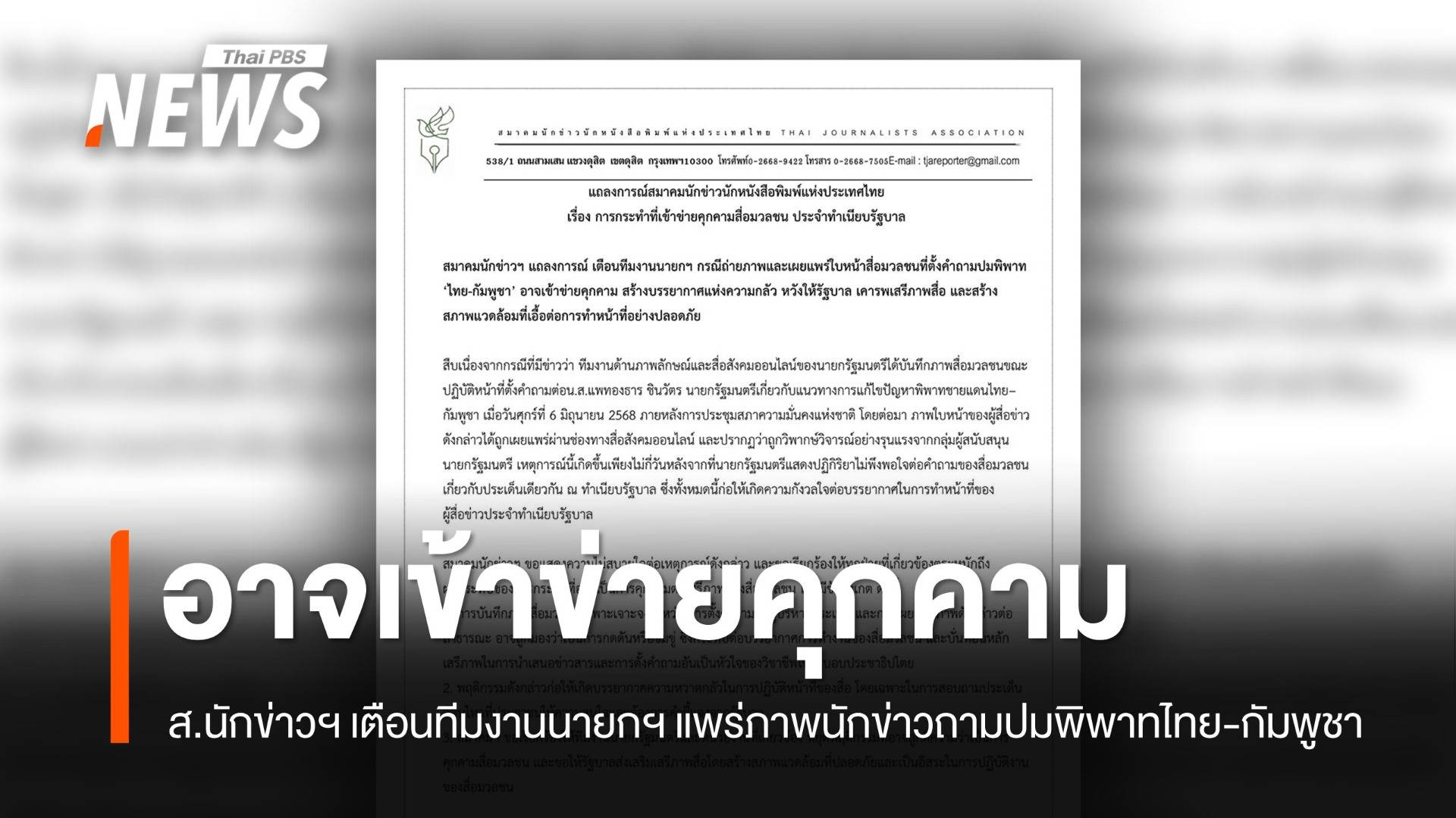 สมาคมนักข่าวฯ เตือนทีมงานนายกฯ เผยแพร่ใบหน้าสื่อถามปมพิพาท ‘ไทย-กัมพูชา’ อาจเข้าข่ายคุกคาม 