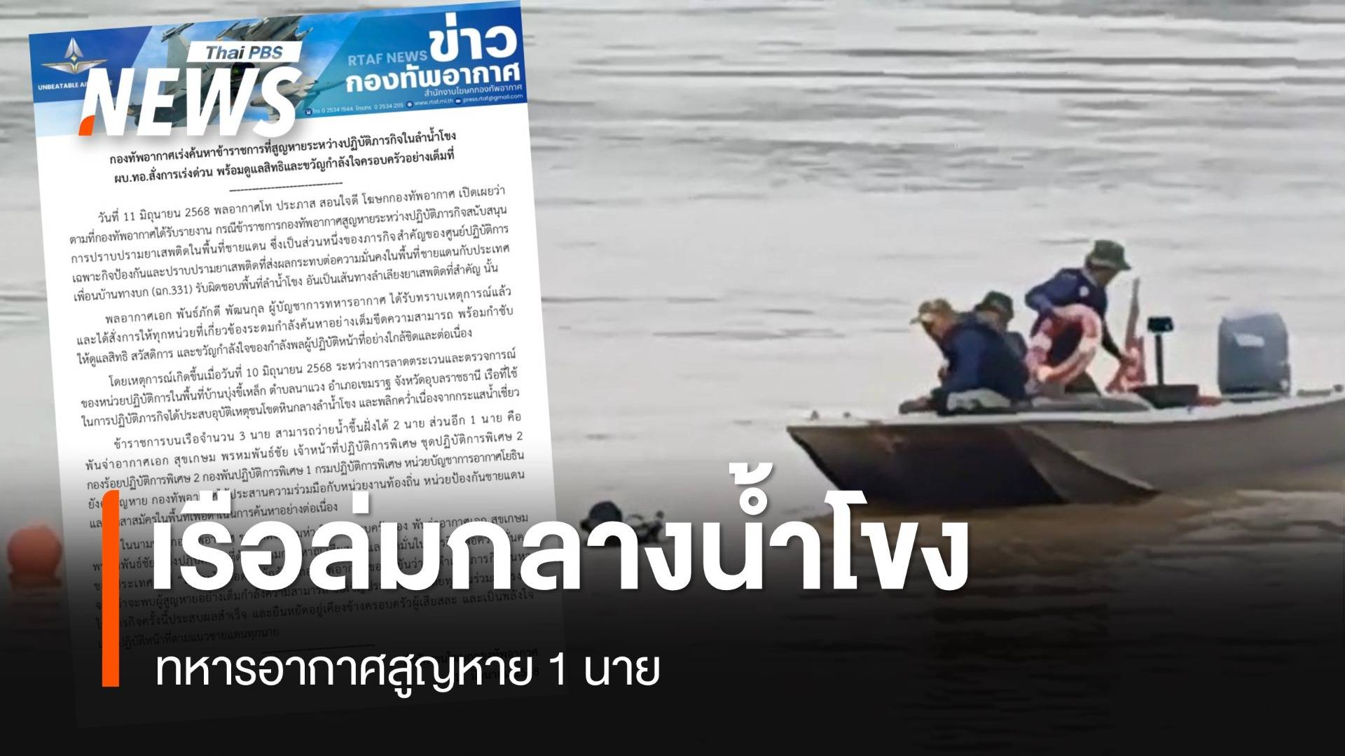 เรือล่มกลางน้ำโขงทหารอากาศสูญหาย 1 นาย ขณะปฏิบัติภารกิจยาเสพติด