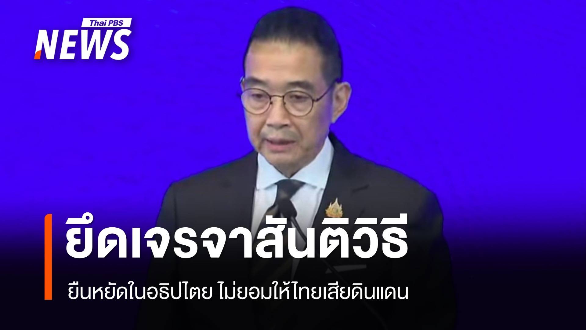 กต.แถลงยึดเจรจาสันติวิธี หวังเห็นความชัดเจนเส้นเขตแดนหลังถกเวที JBC