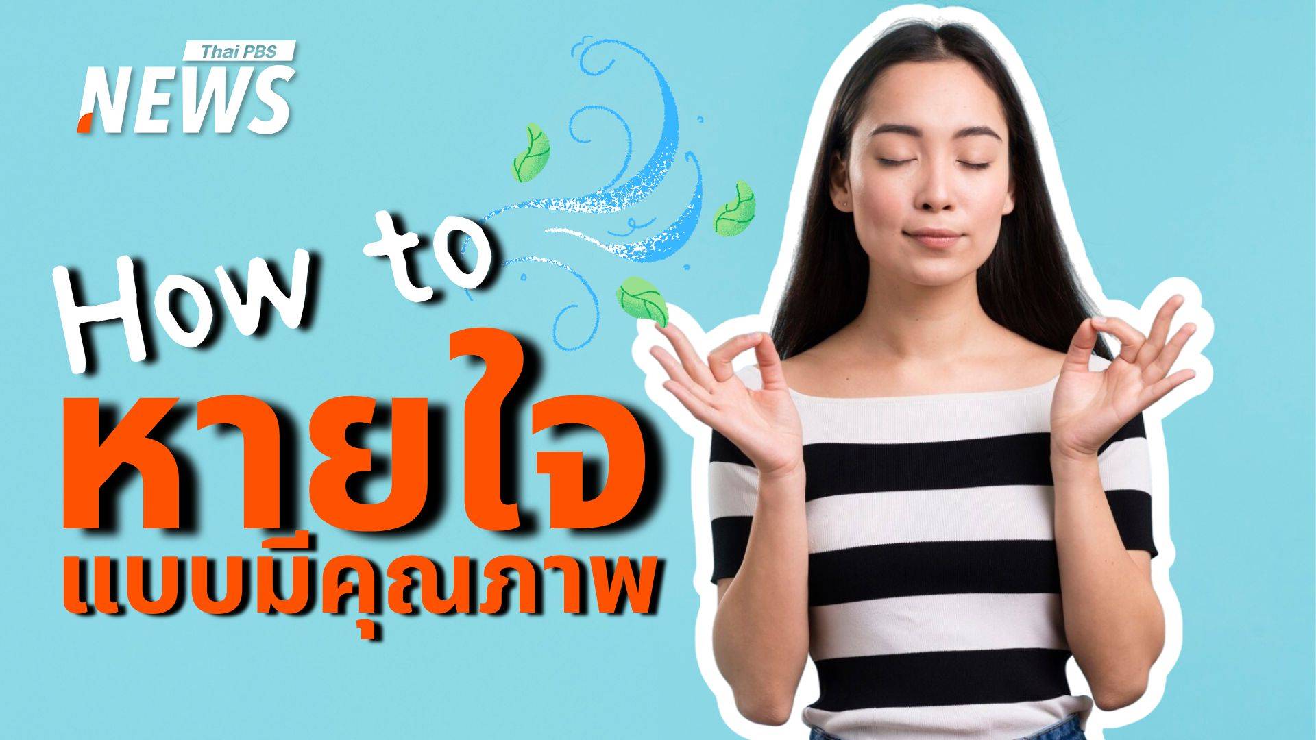 พลังแห่งลมปราณ หายใจถูกวิธี คีย์สำคัญสุขภาพกาย-ใจแข็งแรง