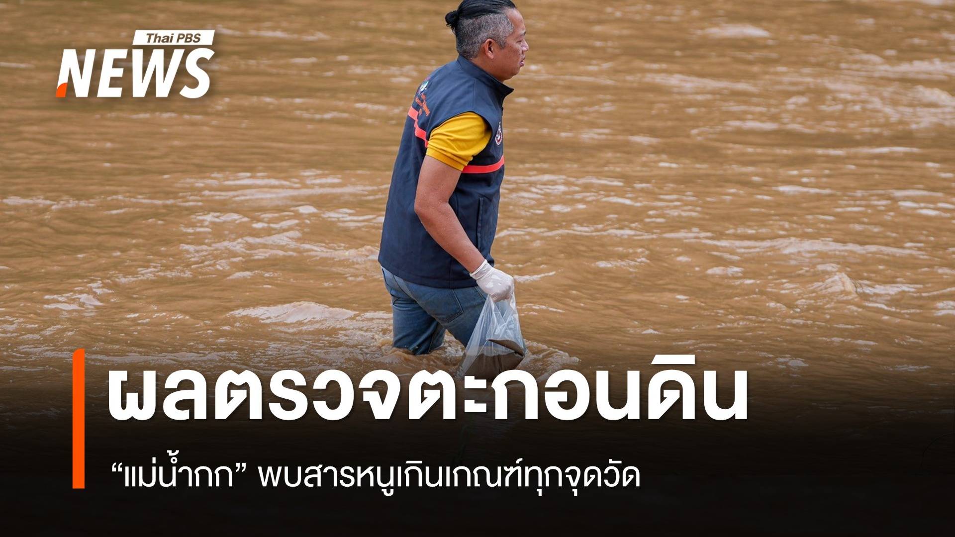 ผลตรวจครั้งที่ 3 ตะกอนดิน “แม่น้ำกก” พบสารหนูเกินเกณฑ์ทุกจุดวัด