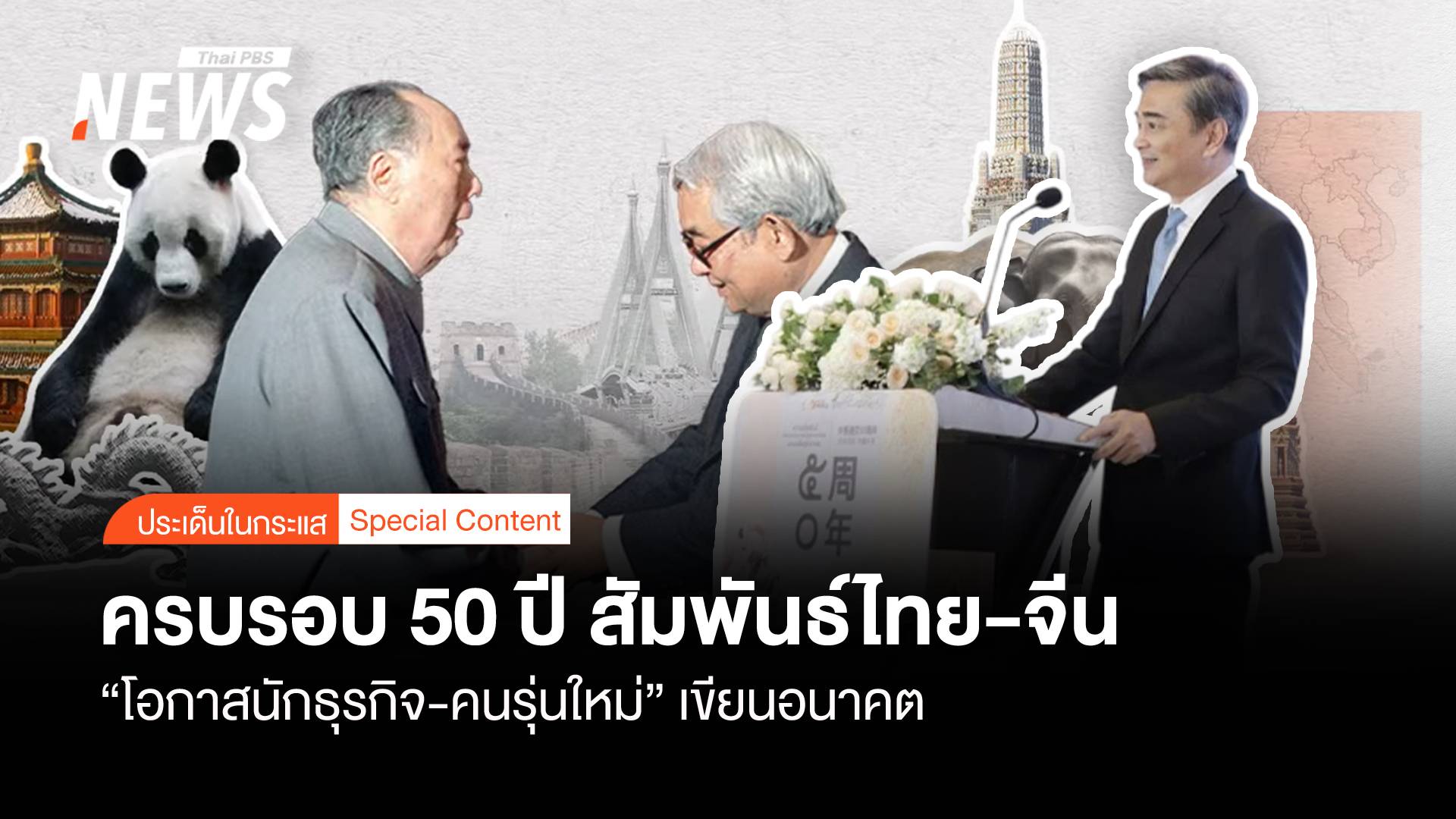 ครบรอบ 50 ปีสัมพันธ์ไทย-จีน "โอกาสคนรุ่นใหม่" เขียนอนาคต
