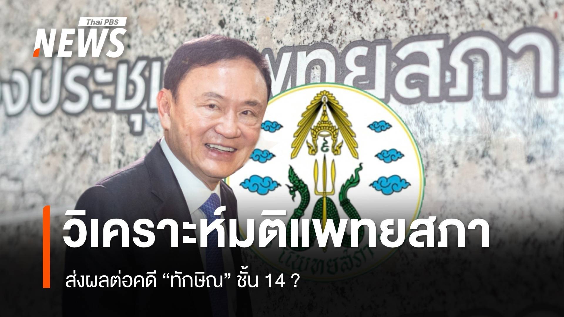 นักวิชาการวิเคราะห์มติแพทยสภาส่งผลต่อคดี "ทักษิณ" ชั้น 14 ?