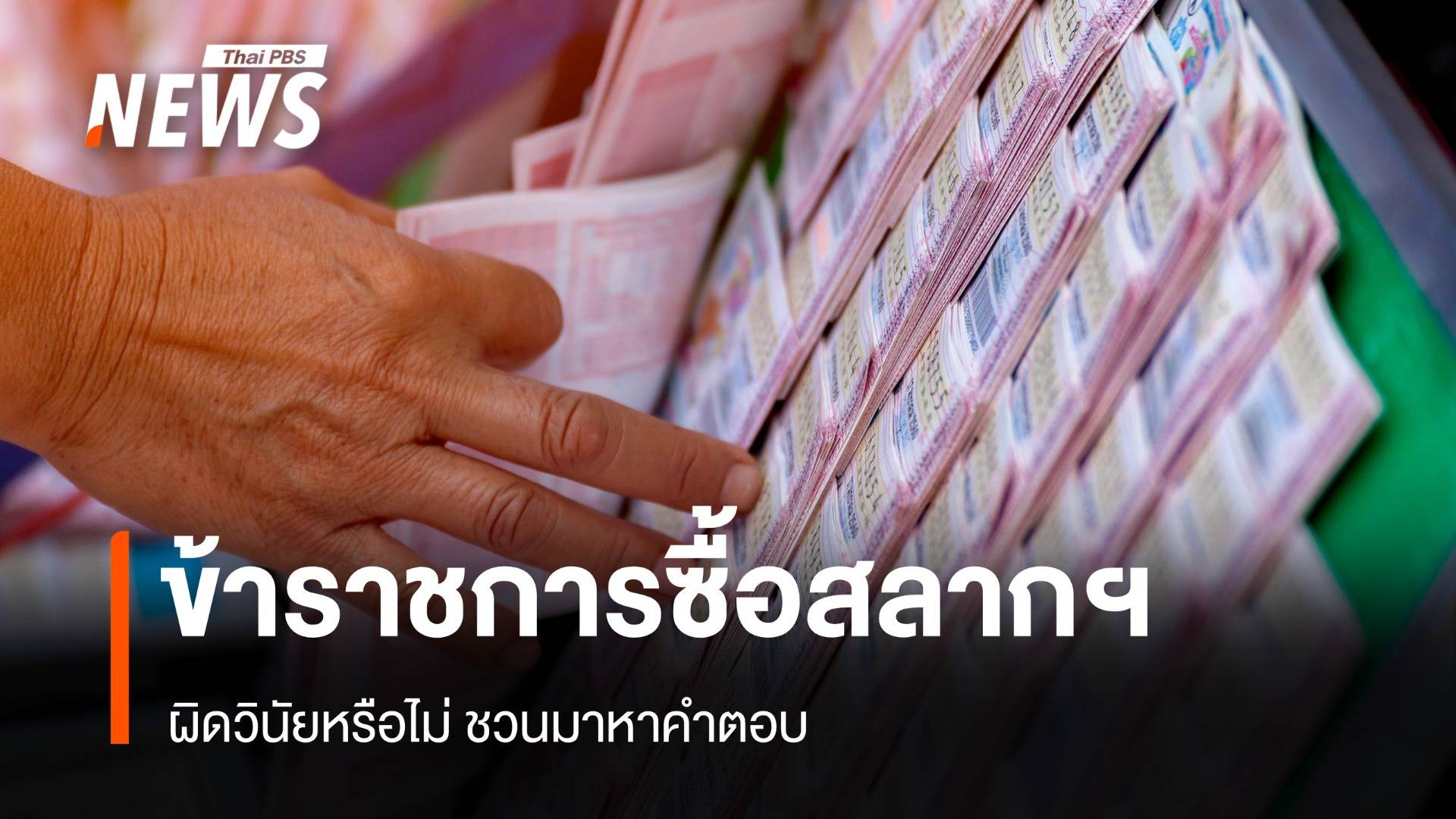 ไขคำตอบ ข้าราชการซื้อสลากกินแบ่ง ผิดวินัยหรือไม่