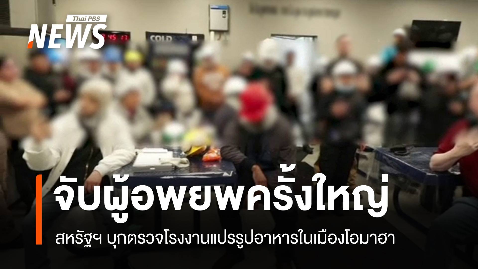 สหรัฐฯ บุกจับผู้อพยพมากกว่า 70 คนในโรงงานเมืองโอมาฮา 