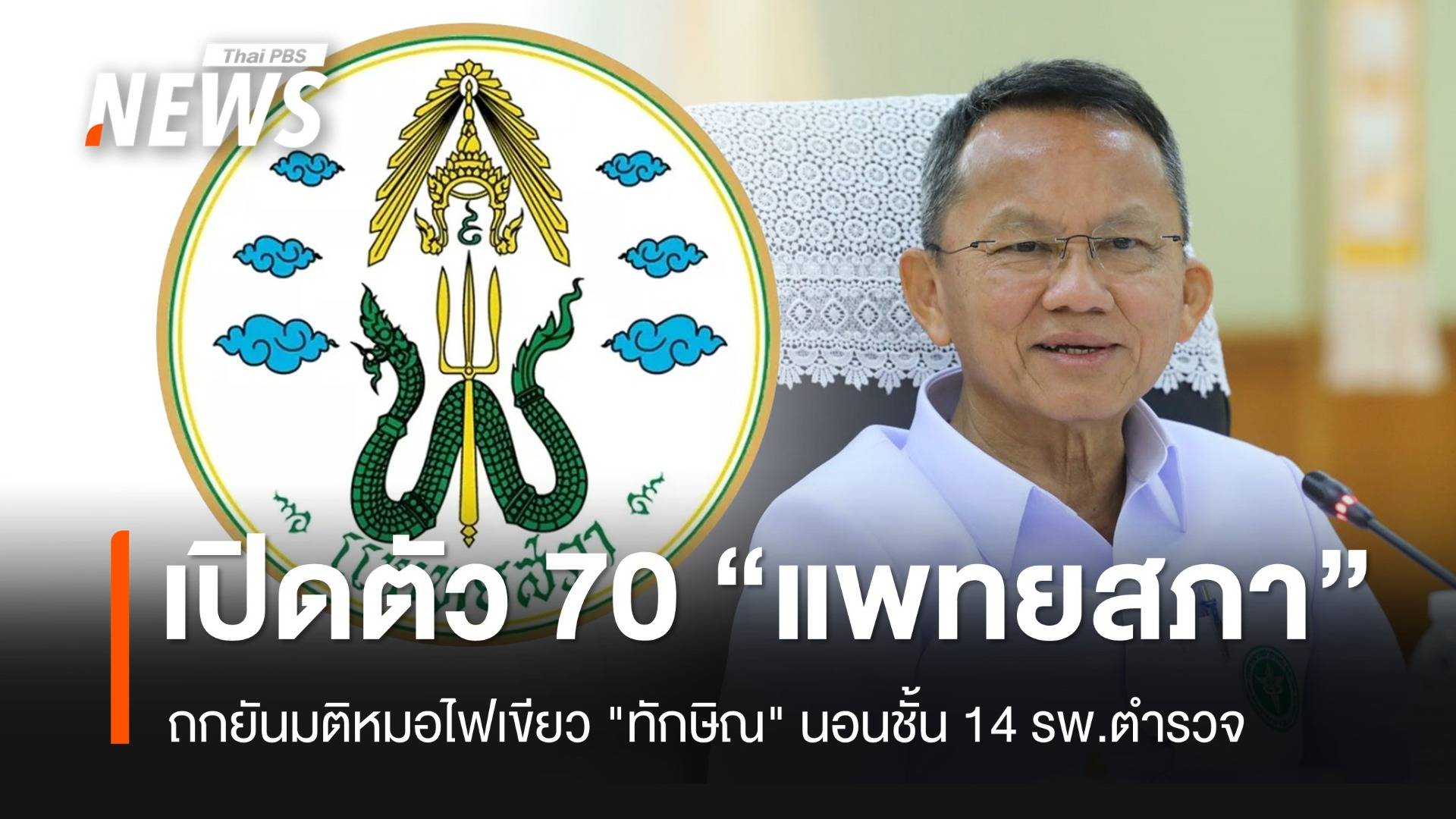 เปิดชื่อ 70 "กรรมการแพทยสภา" พิจารณายืนยันมติลงโทษแพทย์ กรณีทักษิณ ชั้น 14