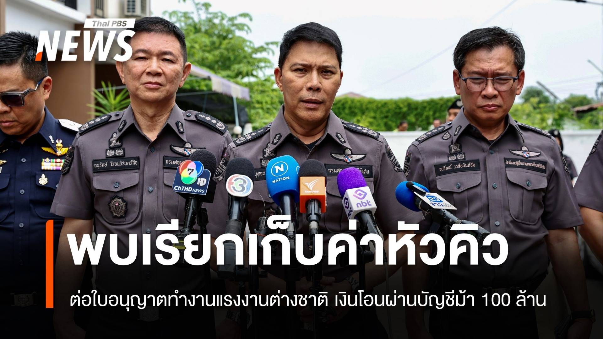 DSI พบขบวนการเรียกเก็บค่าหัวคิว ต่อใบอนุญาตแรงงานต่างชาติ
