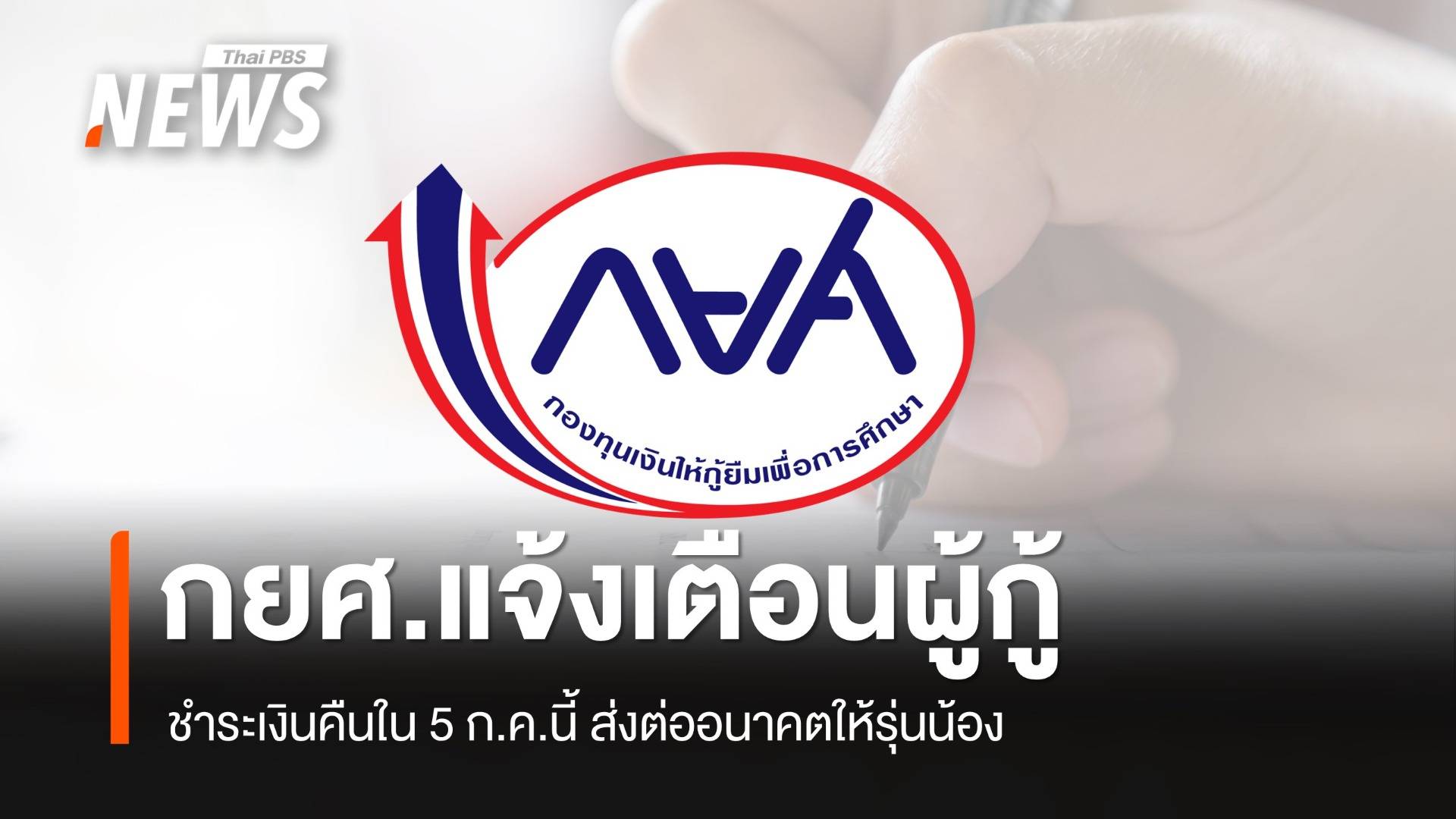 กยศ.แจ้งเตือนผู้กู้ยืมรุ่นพี่ 3.5 ล้านบัญชี ชำระเงินคืนภายใน 5 ก.ค.นี้