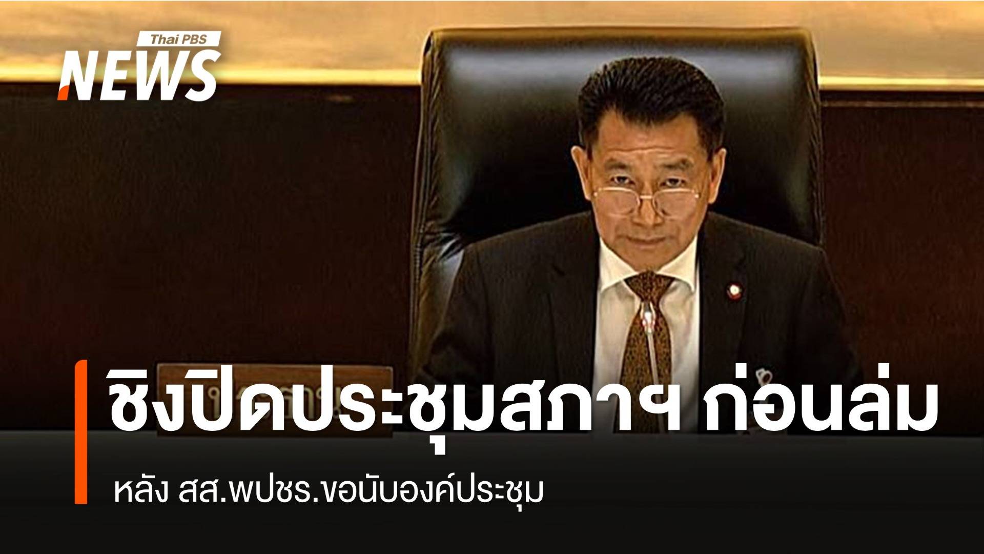 "พิเชษฐ์" ชิงปิดประชุมสภาฯ ก่อนล่ม หลัง สส.พปชร.ขอนับองค์ประชุม