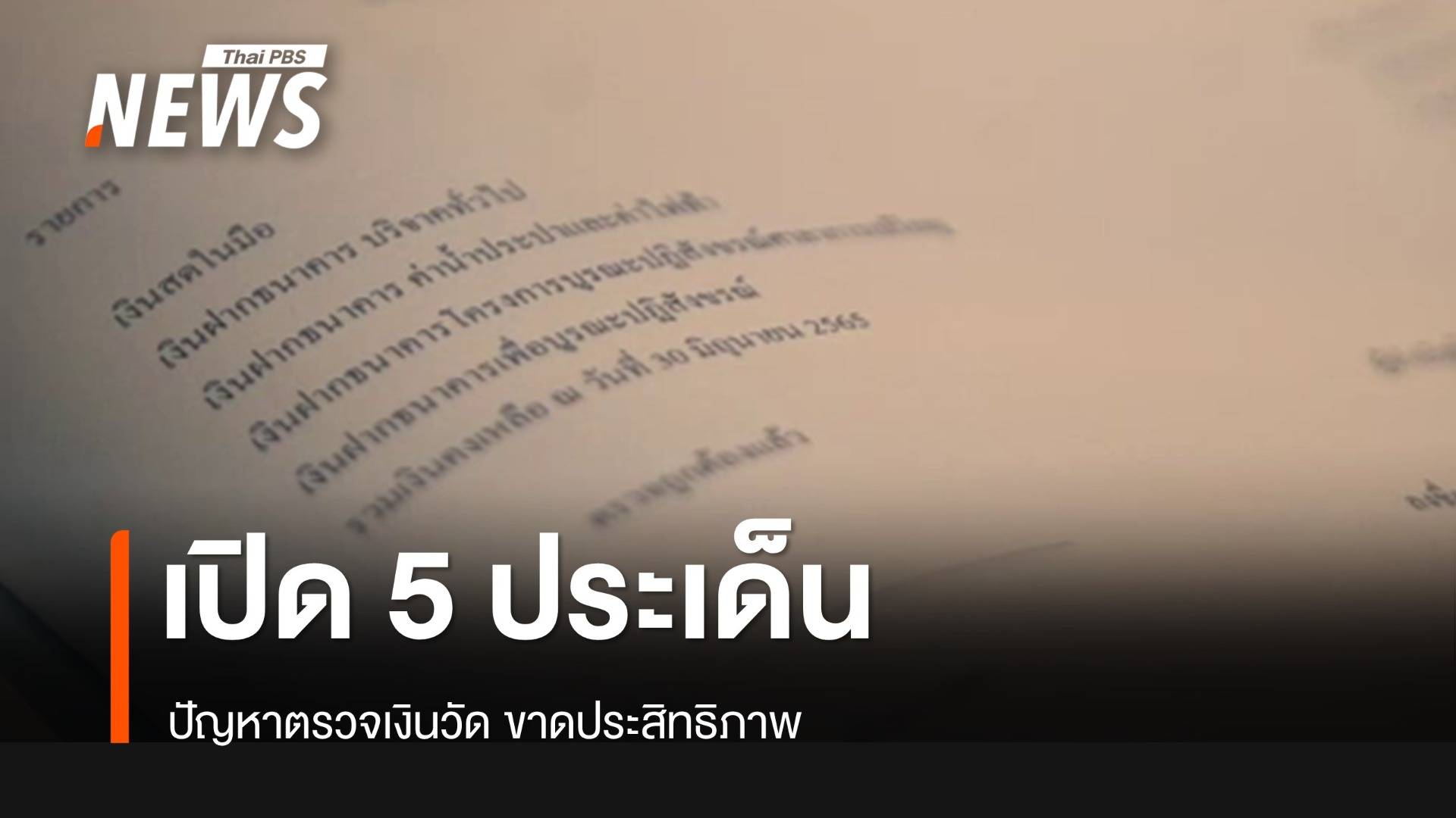 เปิด 5 ประเด็น ปัญหาตรวจเงินวัดขาดประสิทธิภาพ