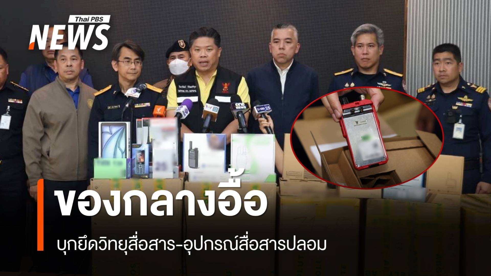 ยึดวิทยุสื่อสาร-อุปกรณ์สื่อสารปลอม มูลค่ากว่า 50 ล้านบาท