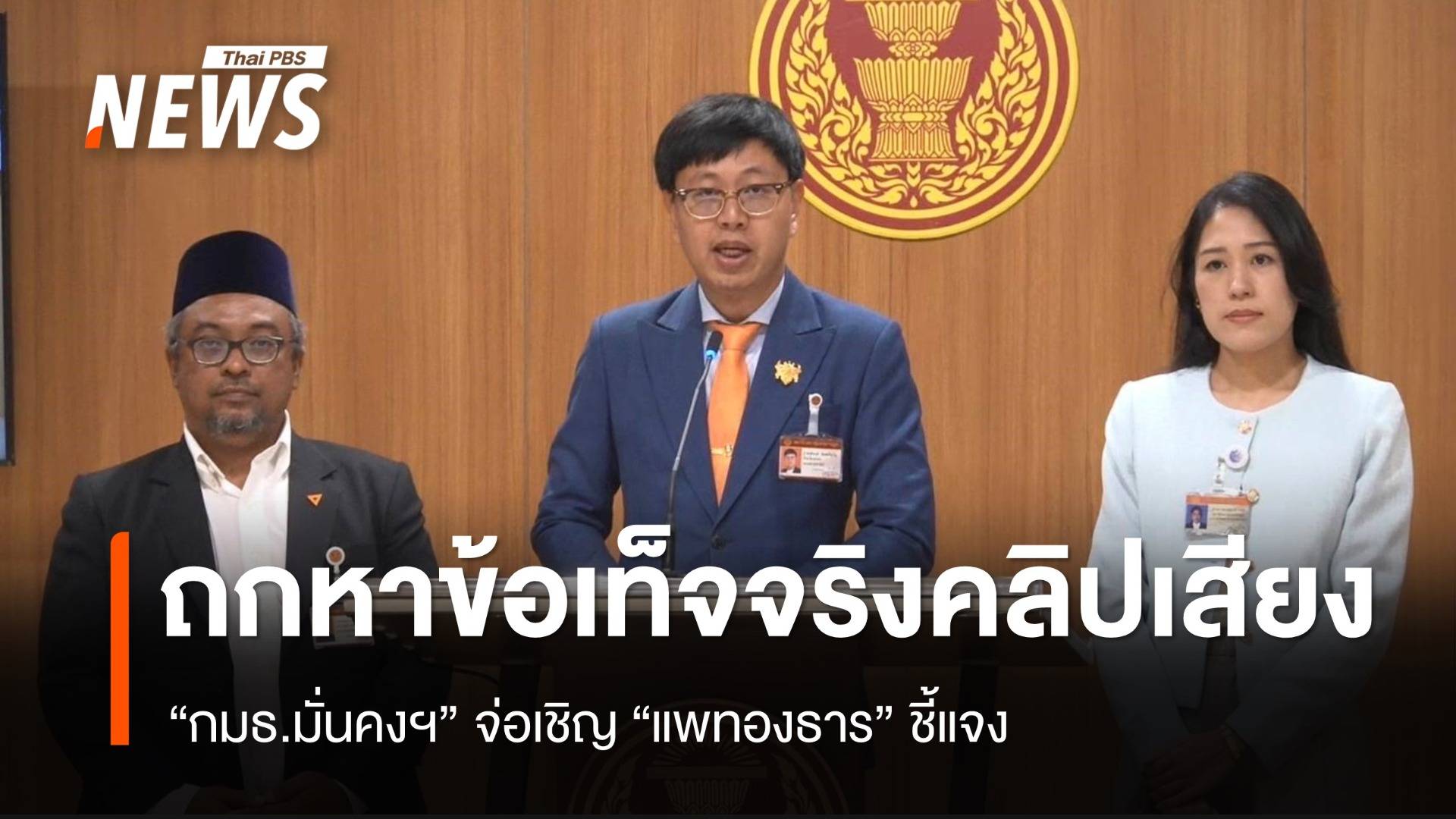 "กมธ.มั่นคงฯ" ถกหาข้อเท็จจริง 2 คลิปเสียง จ่อเชิญ "แพทองธาร" แจง