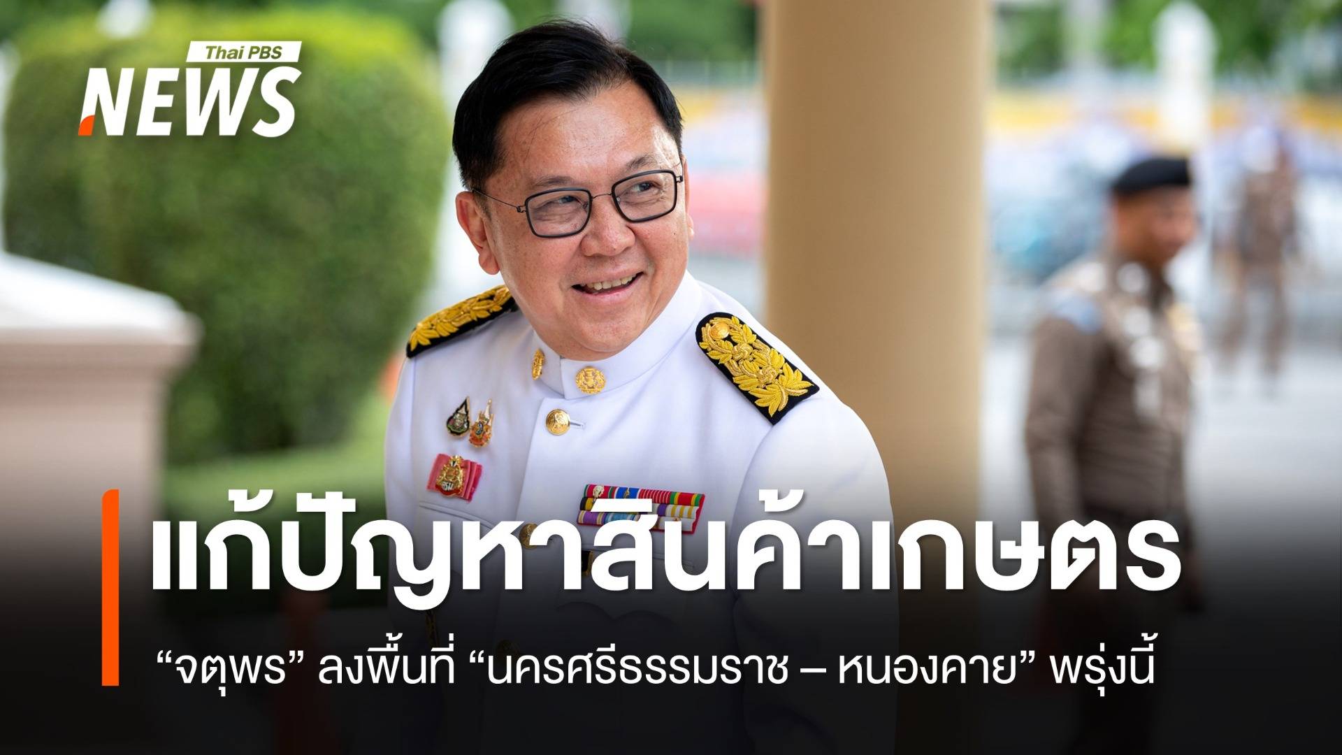 พรุ่งนี้ "จตุพร" ลงพื้นที่แก้ปัญหาราคาสินค้าเกษตร