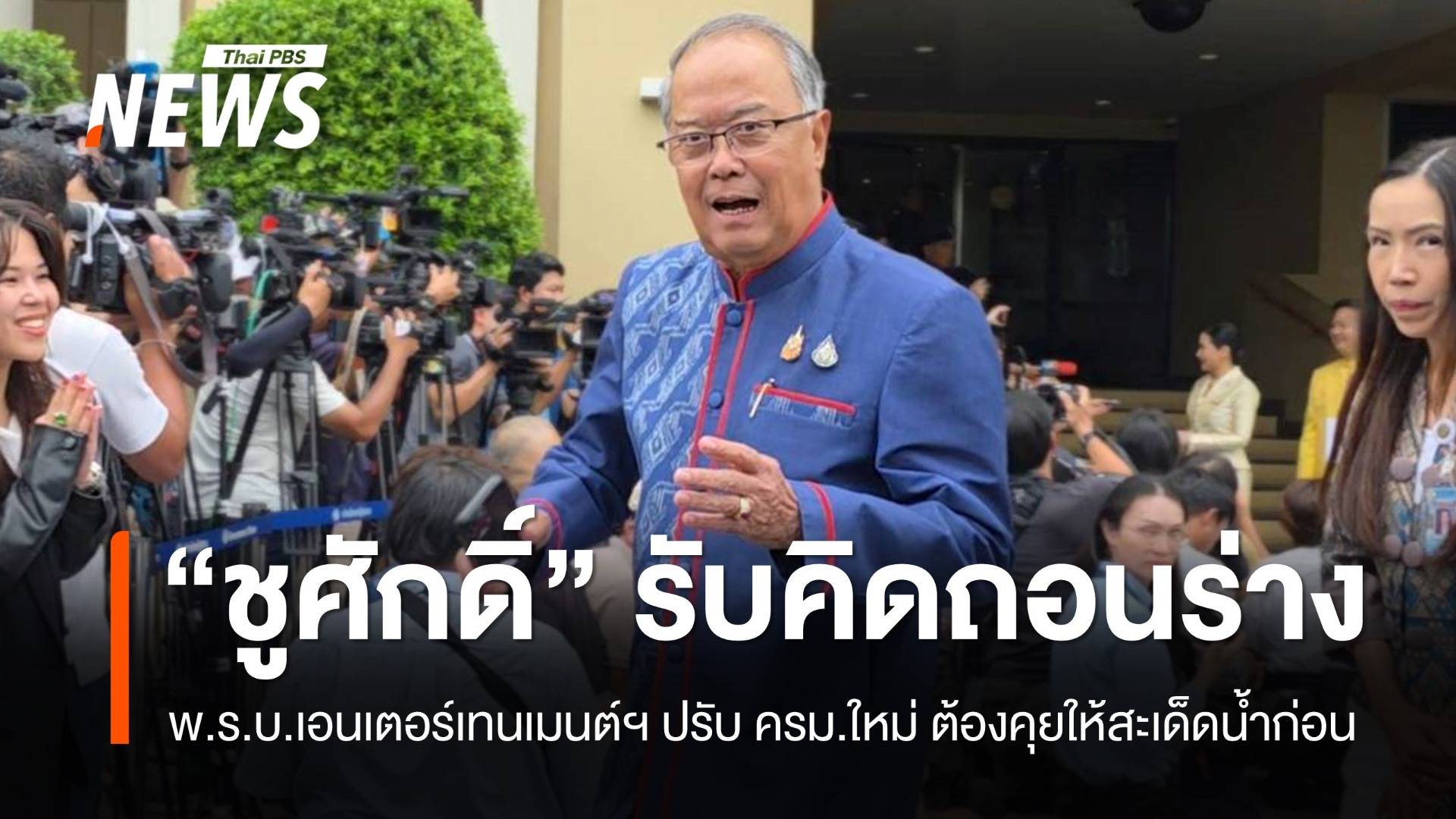 "ชูศักดิ์" รับ คิดถอนร่าง พ.ร.บ.เอนเตอร์เทนเมนต์คอมเพล็กซ์​ 