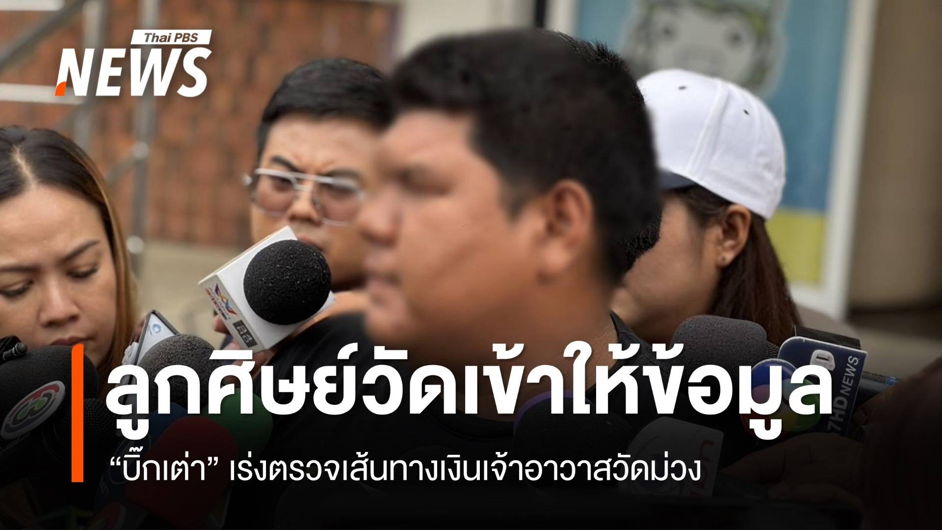 “บิ๊กเต่า” เร่งตรวจเส้นทางเงินเจ้าอาวาสวัดม่วง - ลูกศิษย์วัดเข้าให้ข้อมูล