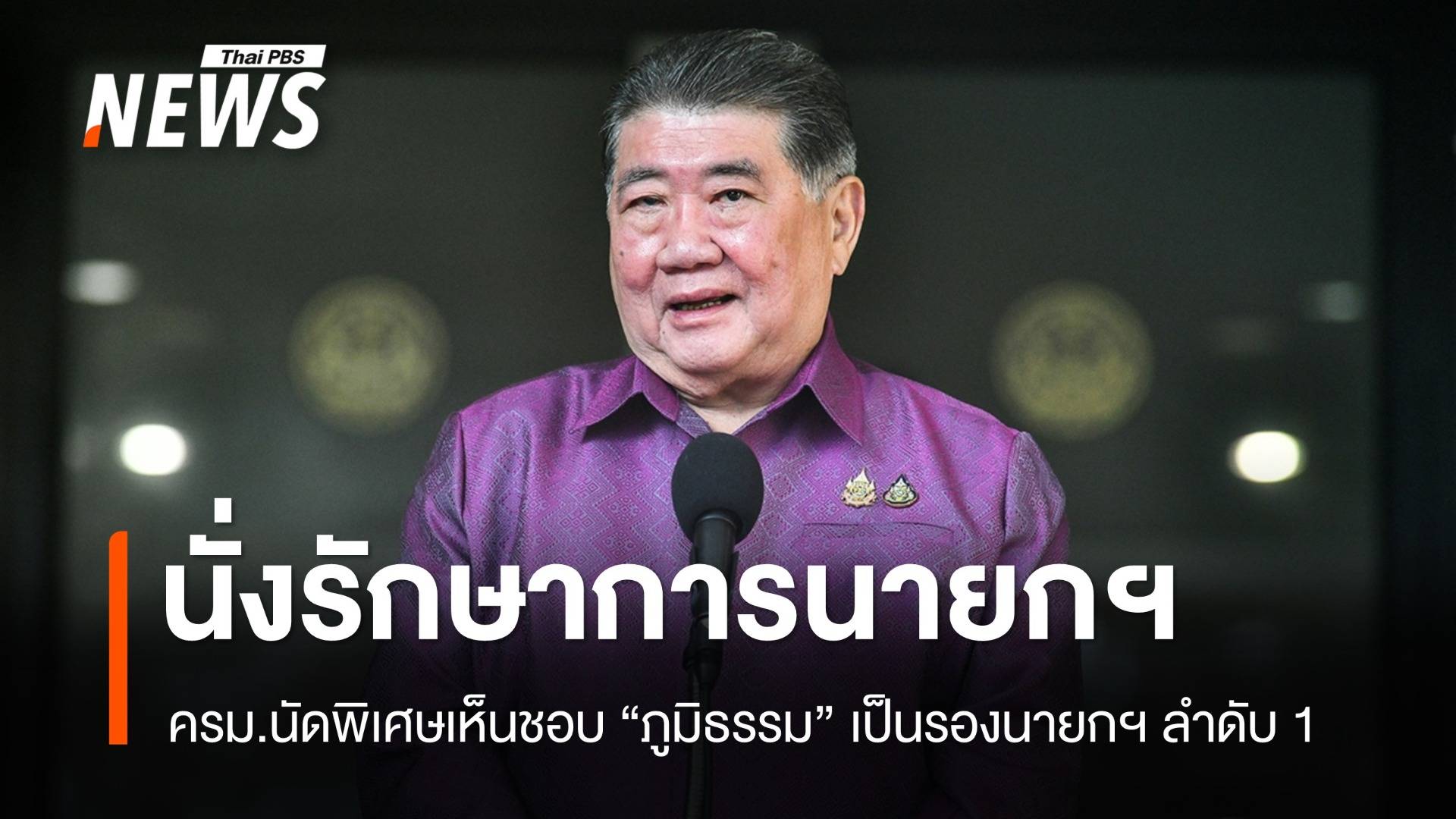 ครม.นัดพิเศษเห็นชอบ "ภูมิธรรม" รักษาราชการแทนนายกรัฐมนตรี