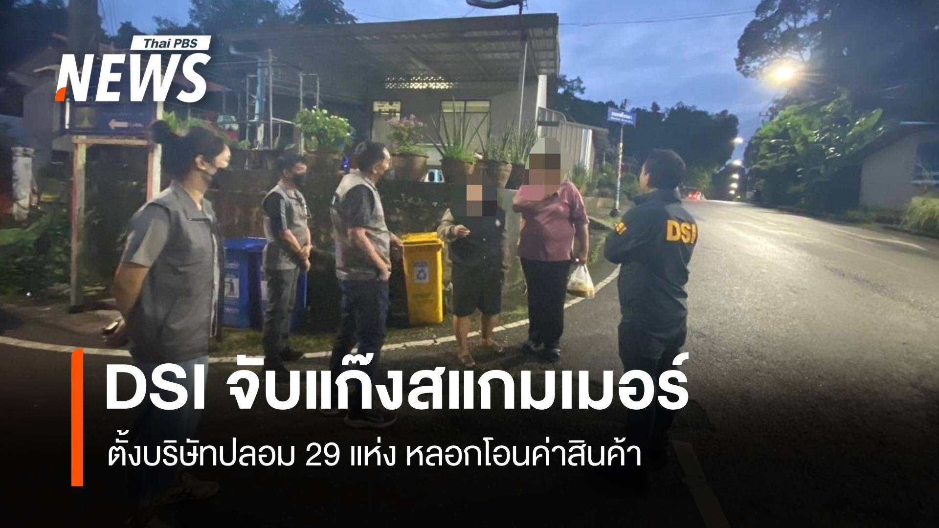 DSI จับกุมแก๊งสแกมเมอร์ข้ามชาติ ตั้งบริษัทปลอม 29 แห่งหลอกโอนค่าสินค้า