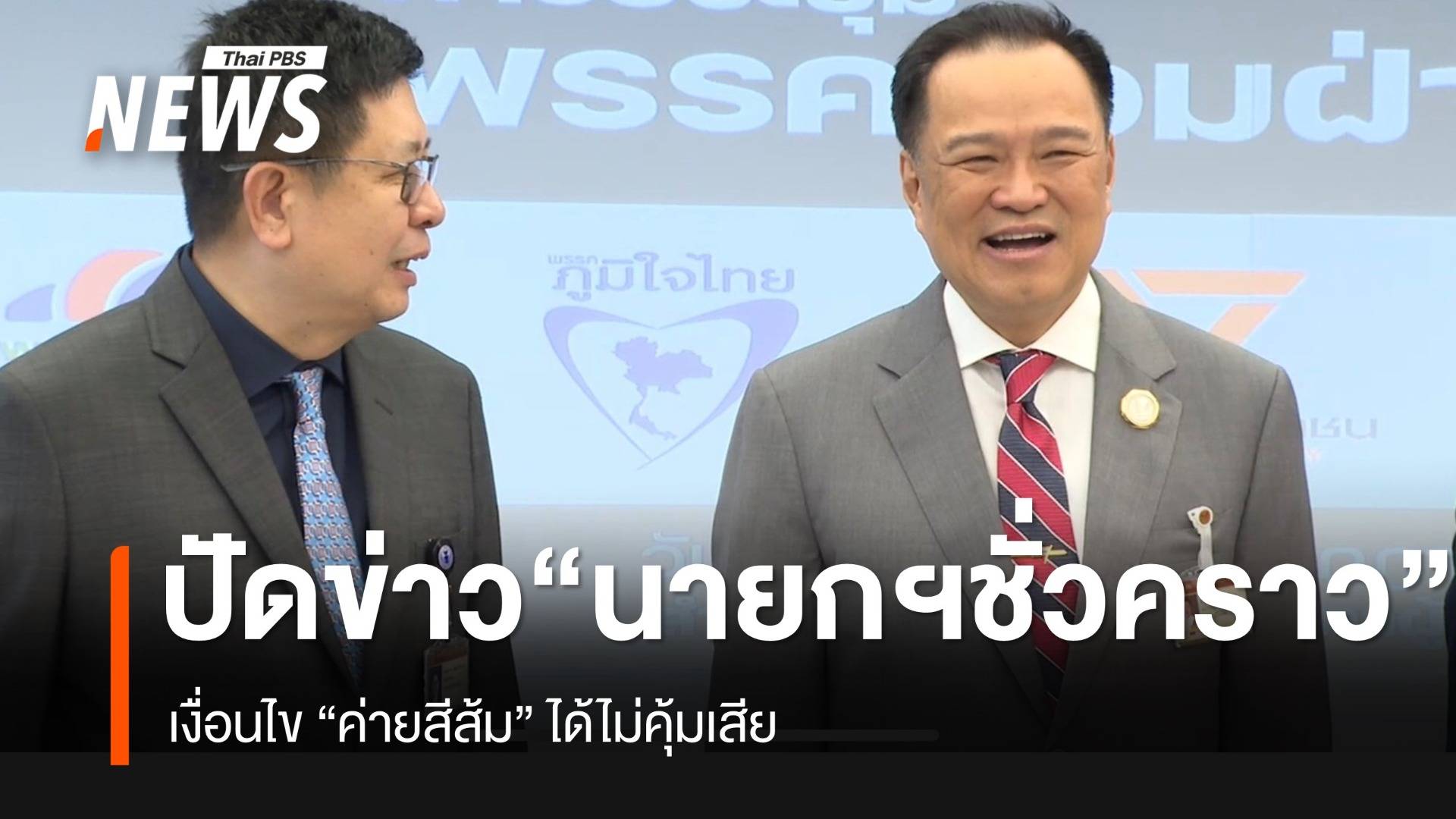 “อนุทิน” ปัดข่าว “นายกฯ ชั่วคราว” เงื่อนไข “ค่ายสีส้ม” ได้ไม่คุ้มเสีย