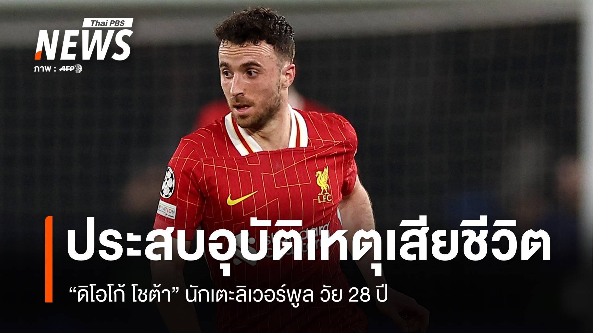 แฟนลูกหนังเศร้า "ดิโอโก้ โชต้า" แข้งลิเวอร์พูล ประสบอุบัติเหตุเสียชีวิต