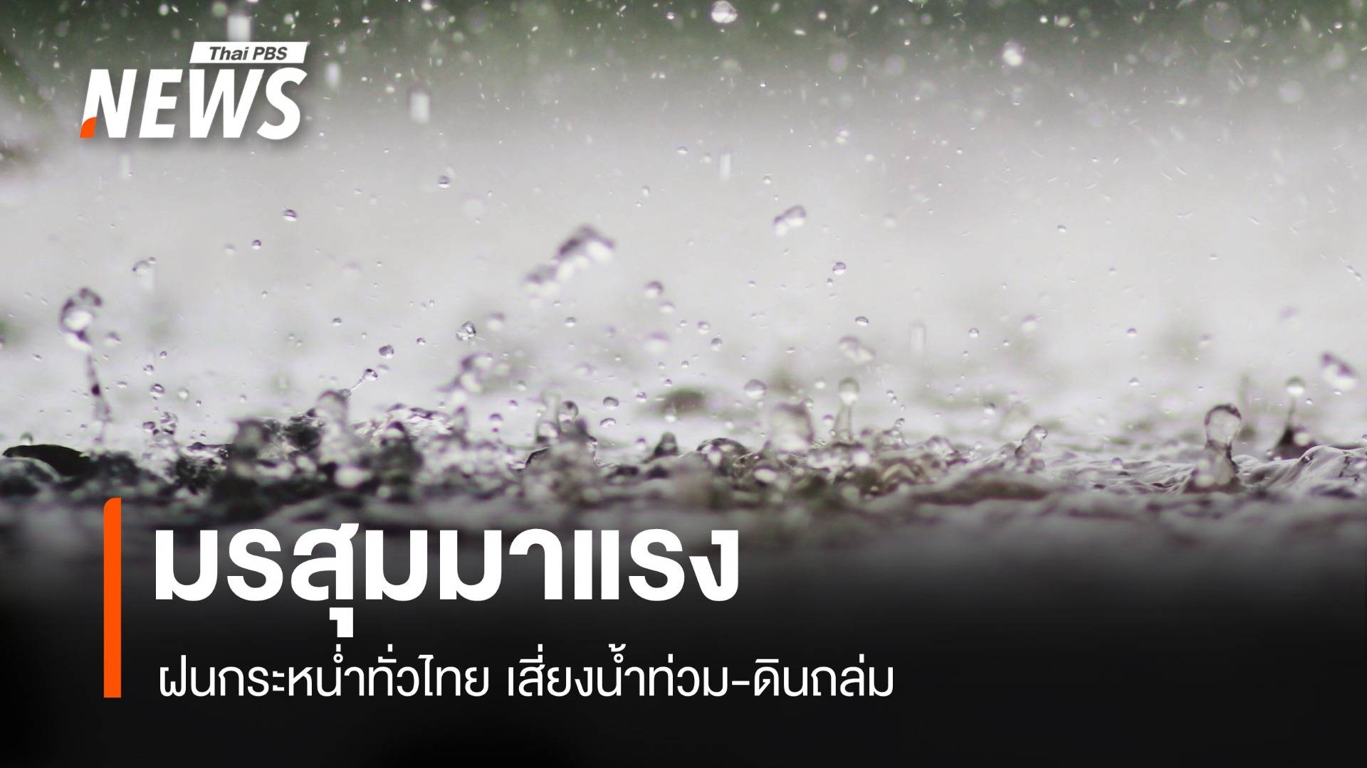 สภาพอากาศวันนี้ มรสุมมาแรง! ฝนกระหน่ำทั่วไทยเสี่ยงน้ำท่วม-ดินถล่ม