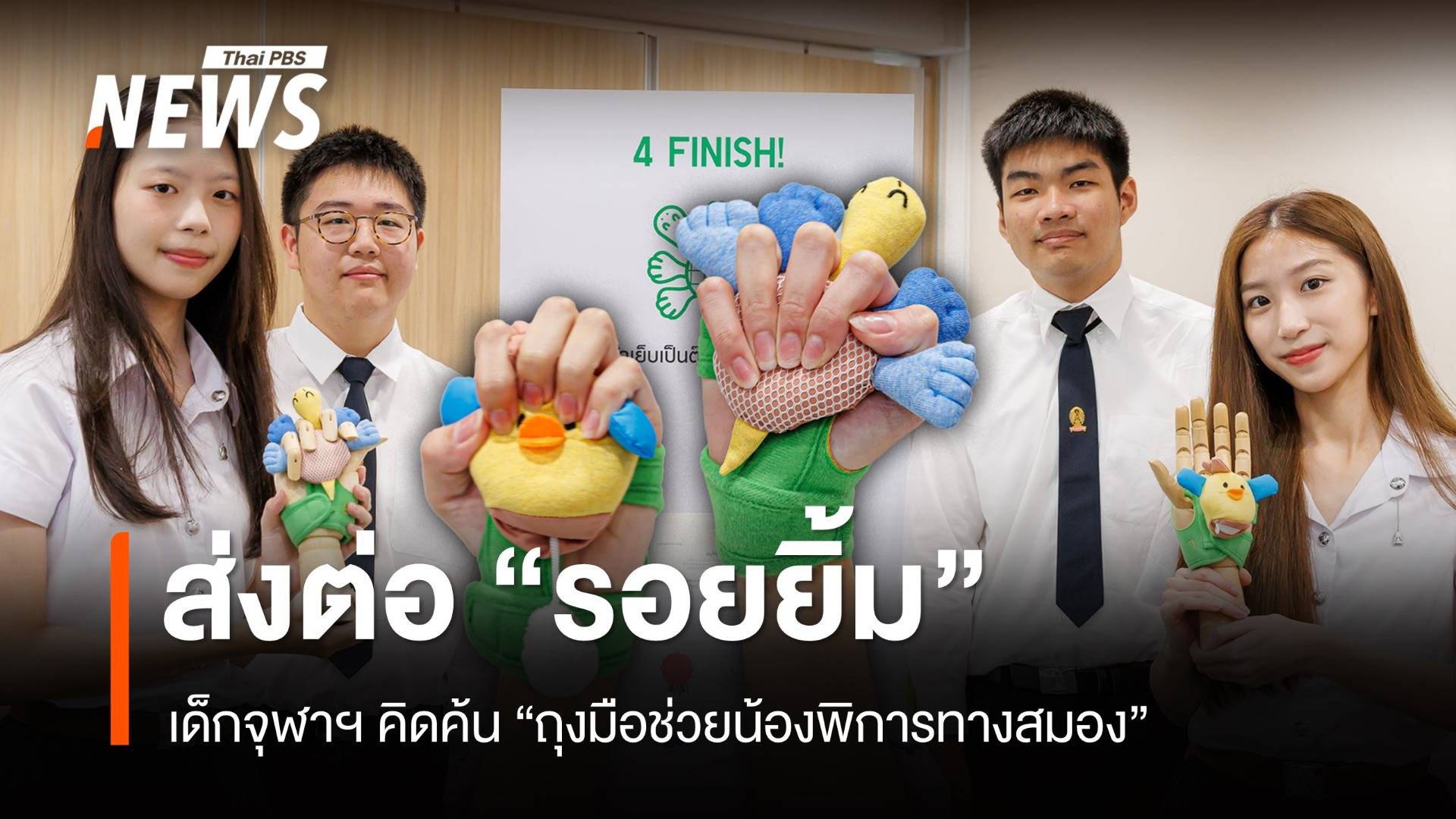 ส่งต่อ "รอยยิ้ม" เด็กจุฬาฯ คิดค้น "ถุงมือช่วยน้องพิการทางสมอง"