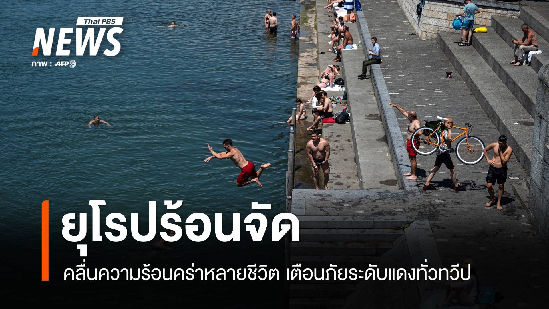 ยุโรปร้อนจัด! คลื่นความร้อนคร่าหลายชีวิต เตือนภัยระดับแดงทั่วทวีป