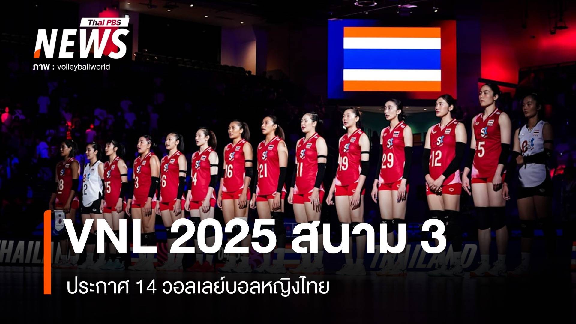 14 วอลเลย์บอลหญิงไทย ลุยศึก VNL 2025 สนาม 3 ดวล สหรัฐฯ 10 ก.ค.