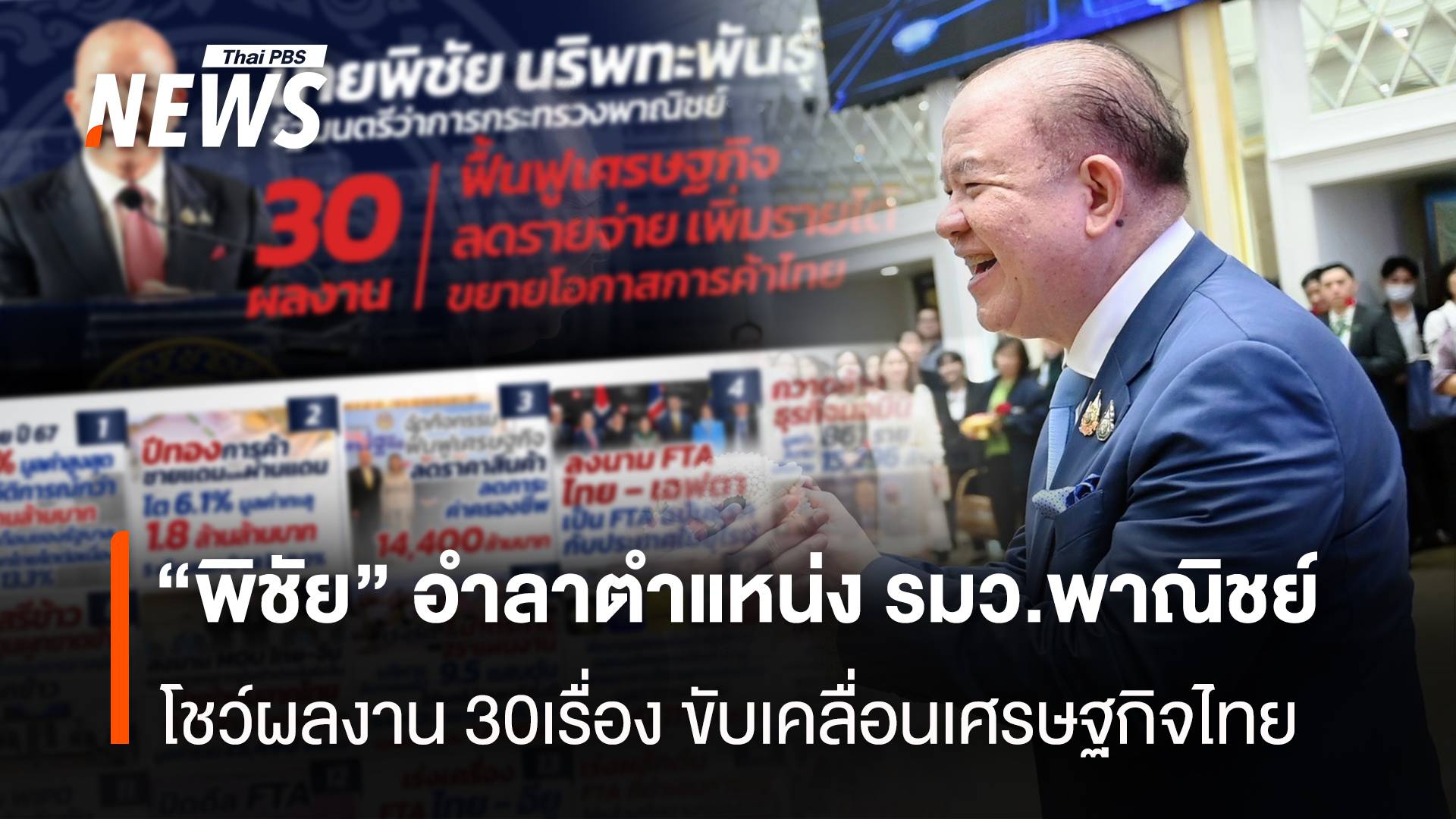 “พิชัย”อำลาตำแหน่งรมว.พาณิชย์ โชว์ผลงานเด่น 30 เรื่อง 