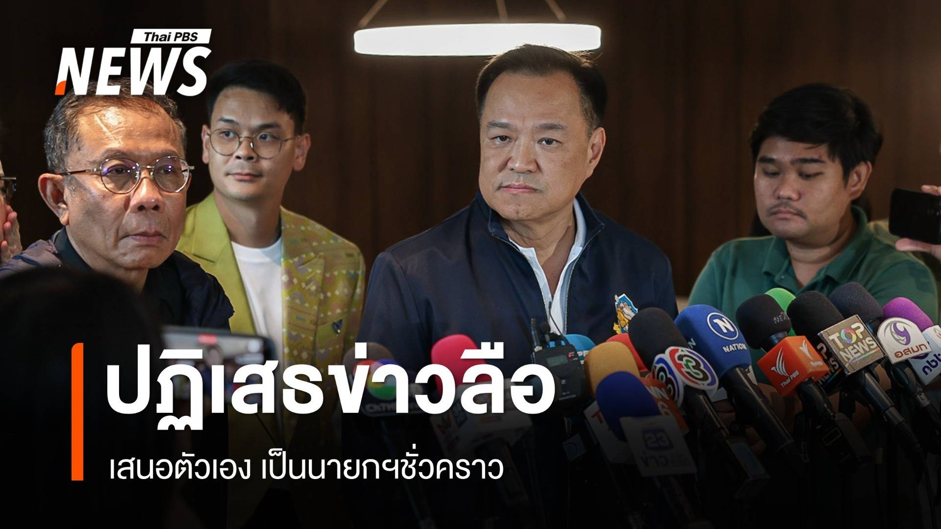 "อนุทิน" ปฏิเสธข่าวลือ เสนอชื่อตัวเองเป็นนายกฯ ชั่วคราว