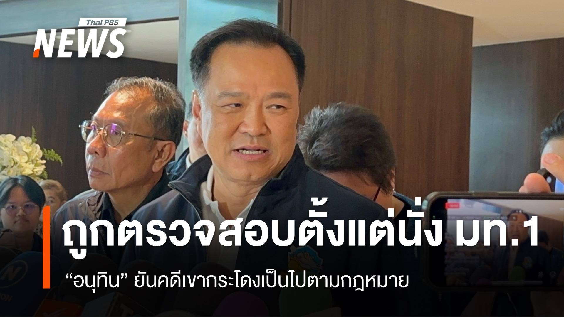 “อนุทิน” ยัน​คดีเขากระโดง ถูกตรวจสอบตาม กม.ตั้งแต่นั่ง มท.1